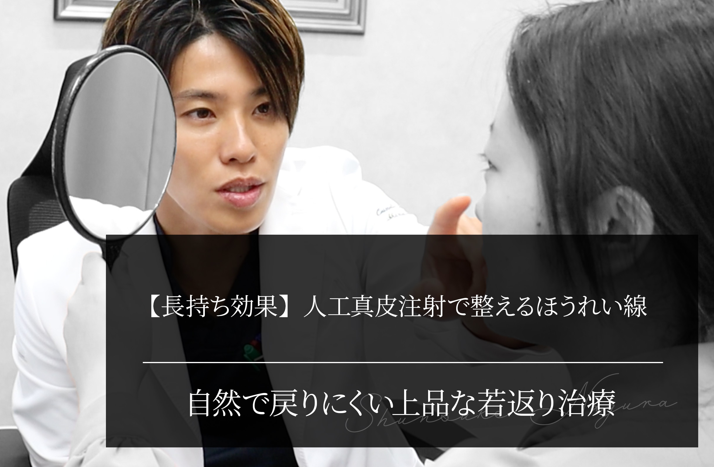 【長持ち効果】人工真皮注射で整えるほうれい線 自然で戻りにくい上品な若返り治療