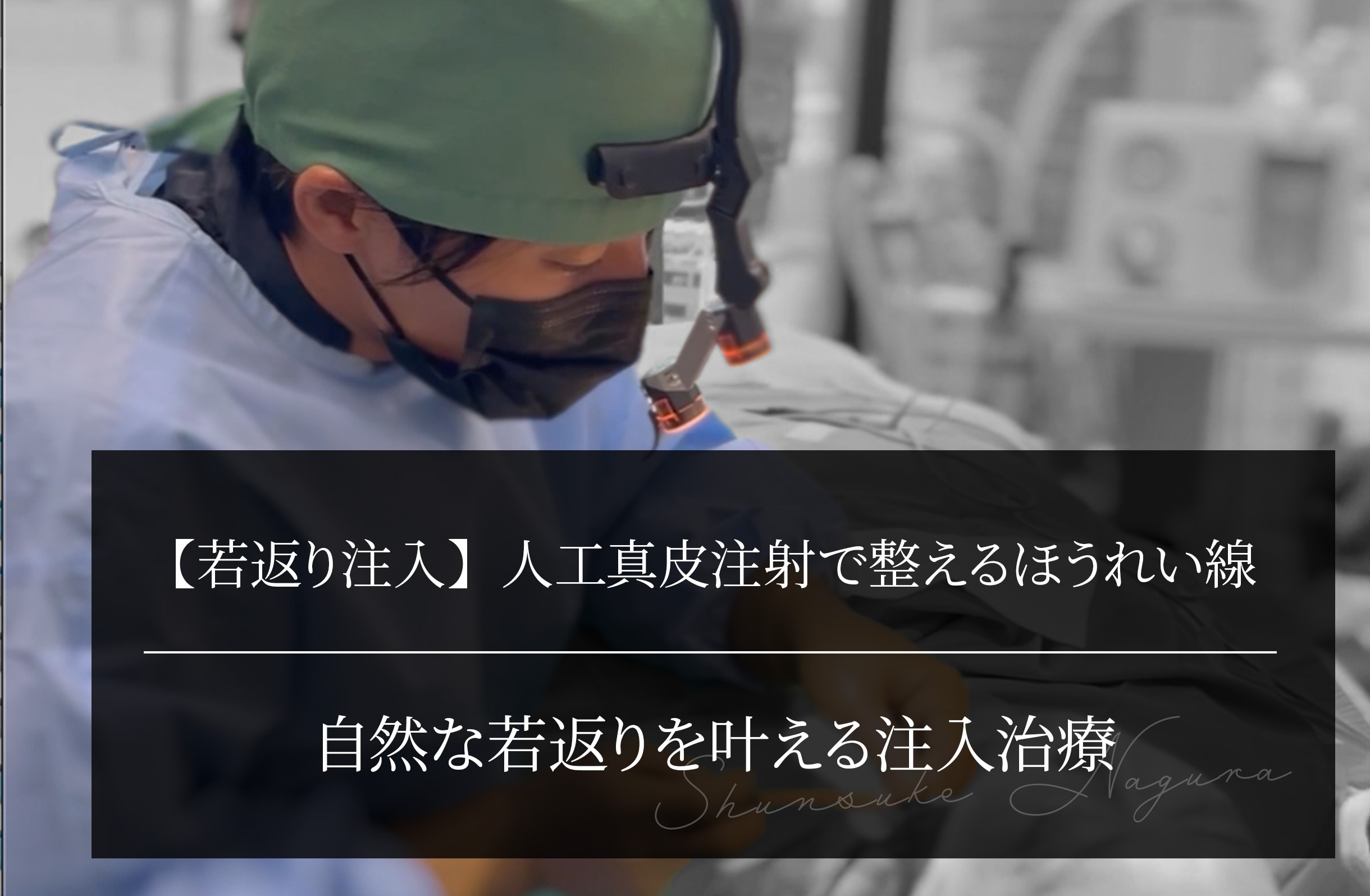 【若返り注入】人工真皮注射で整える 自然な若返りを叶える上品なほうれい線治療