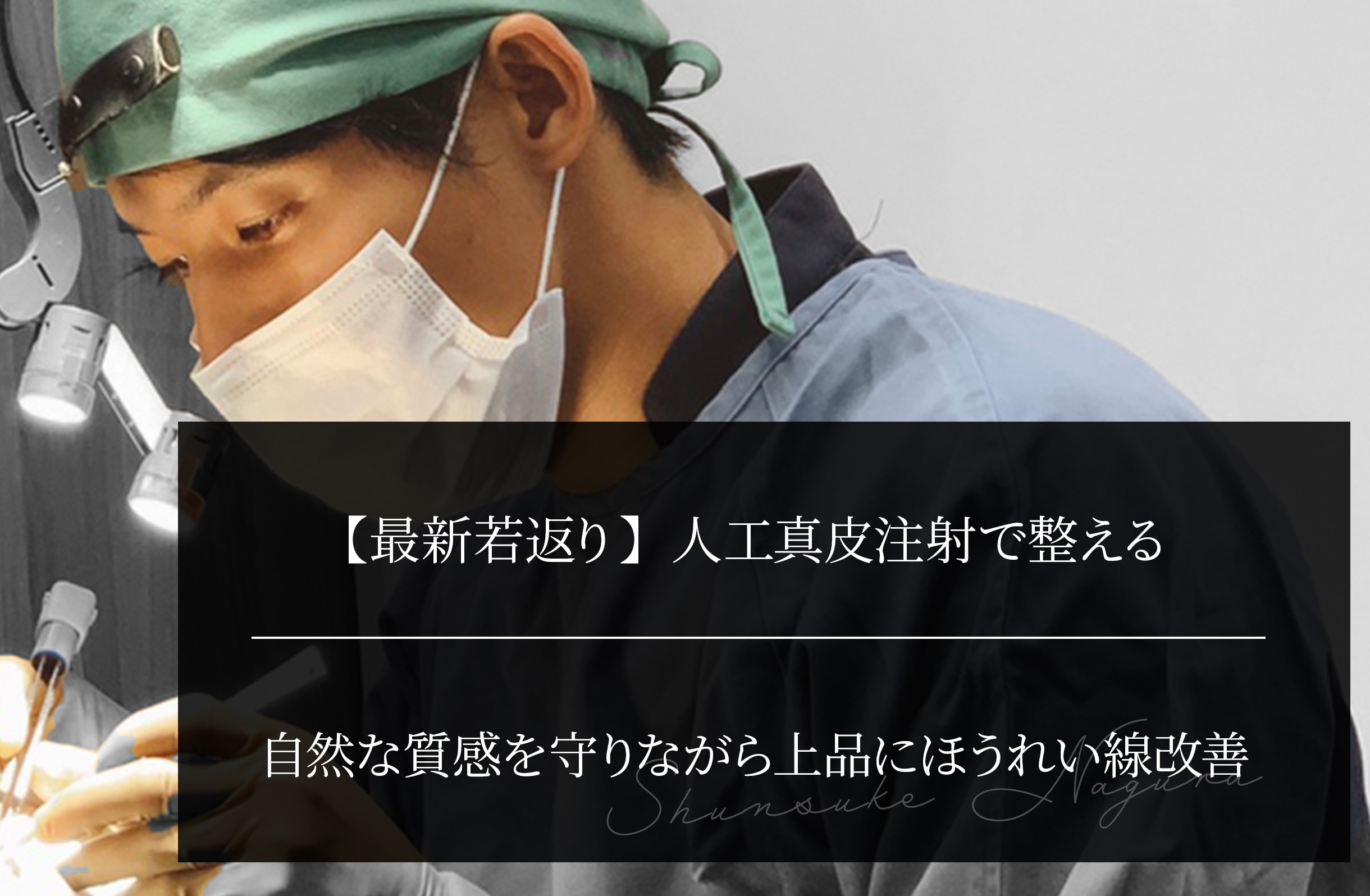 【最新若返り】人工真皮注射で整える 自然な質感を守りながら上品にほうれい線改善