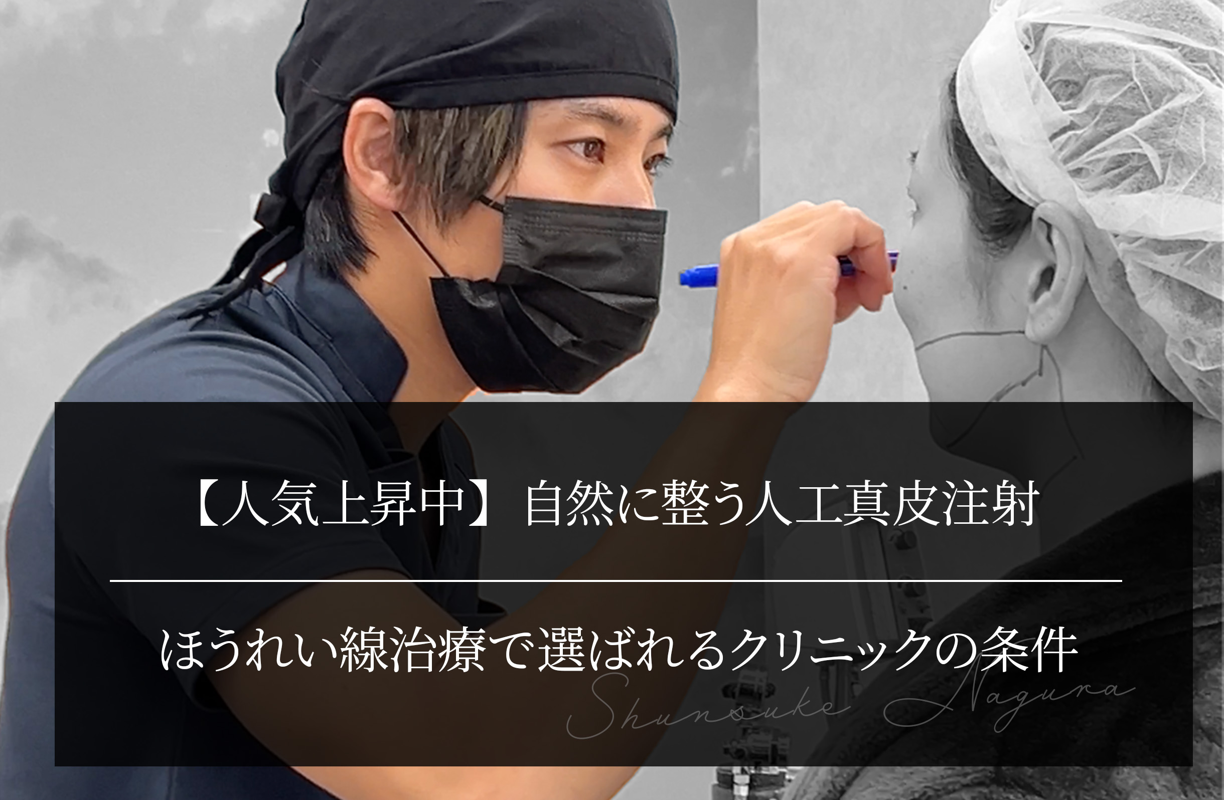 【人気上昇中】自然に整う人工真皮注射 ほうれい線治療で選ばれるクリニックの条件