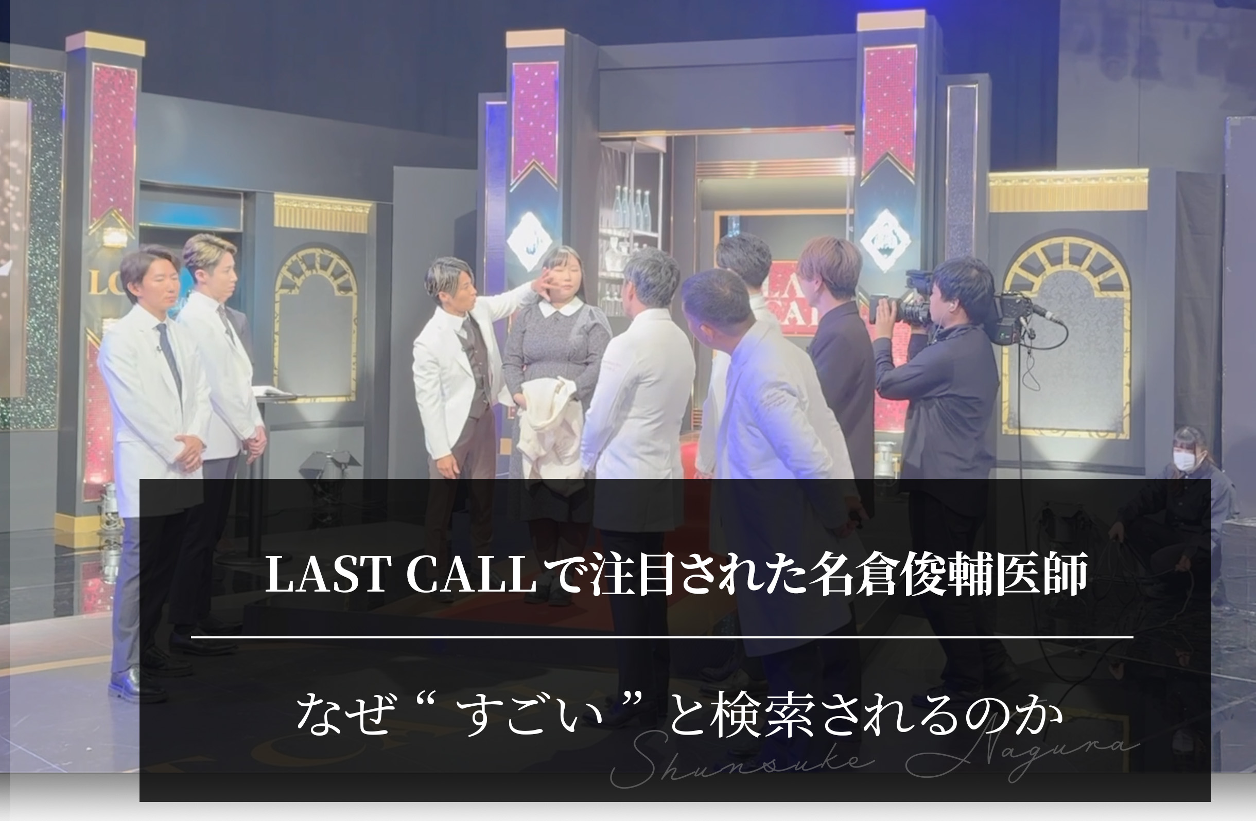 LAST CALLで注目された名倉俊輔医師｜なぜ“すごい”と検索されるのか