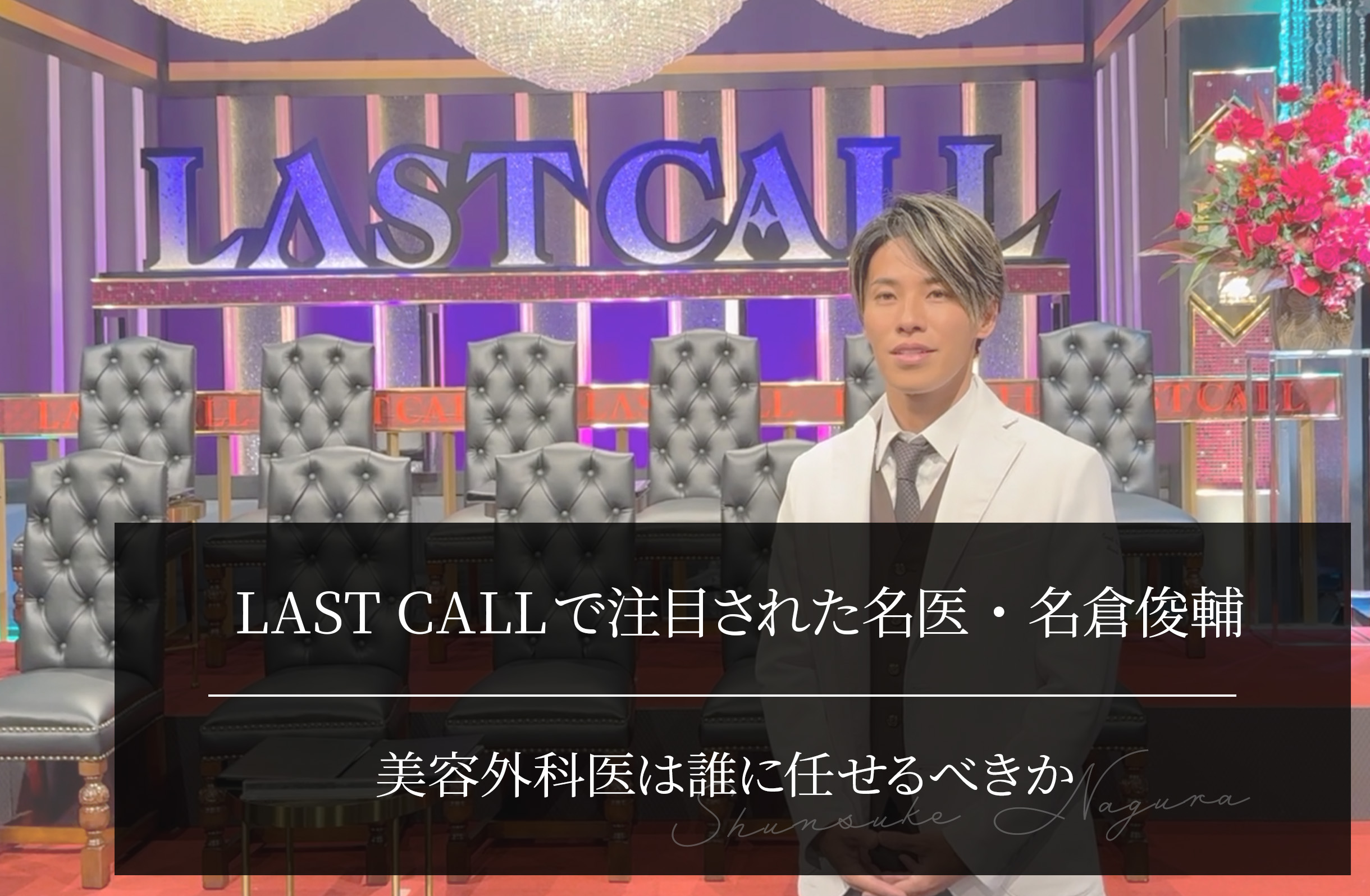 LAST CALLで注目された名医・名倉俊輔｜美容外科医は誰に任せるべきか