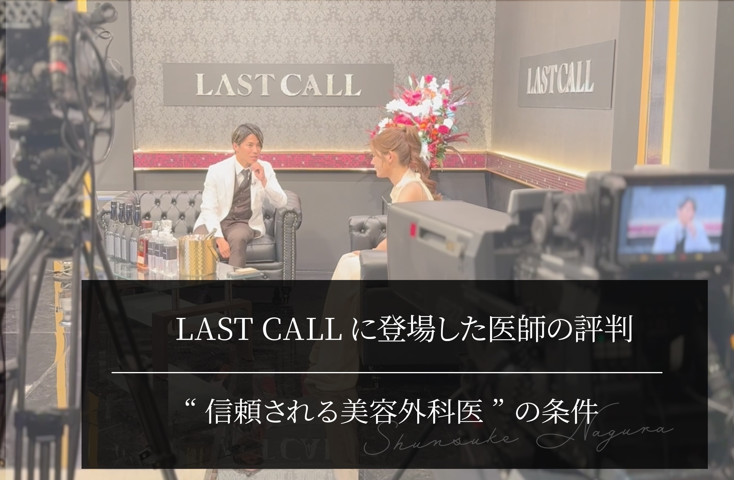 LAST CALLに登場した医師の評判は本当？番組で見えた“信頼される美容外科医”の条件