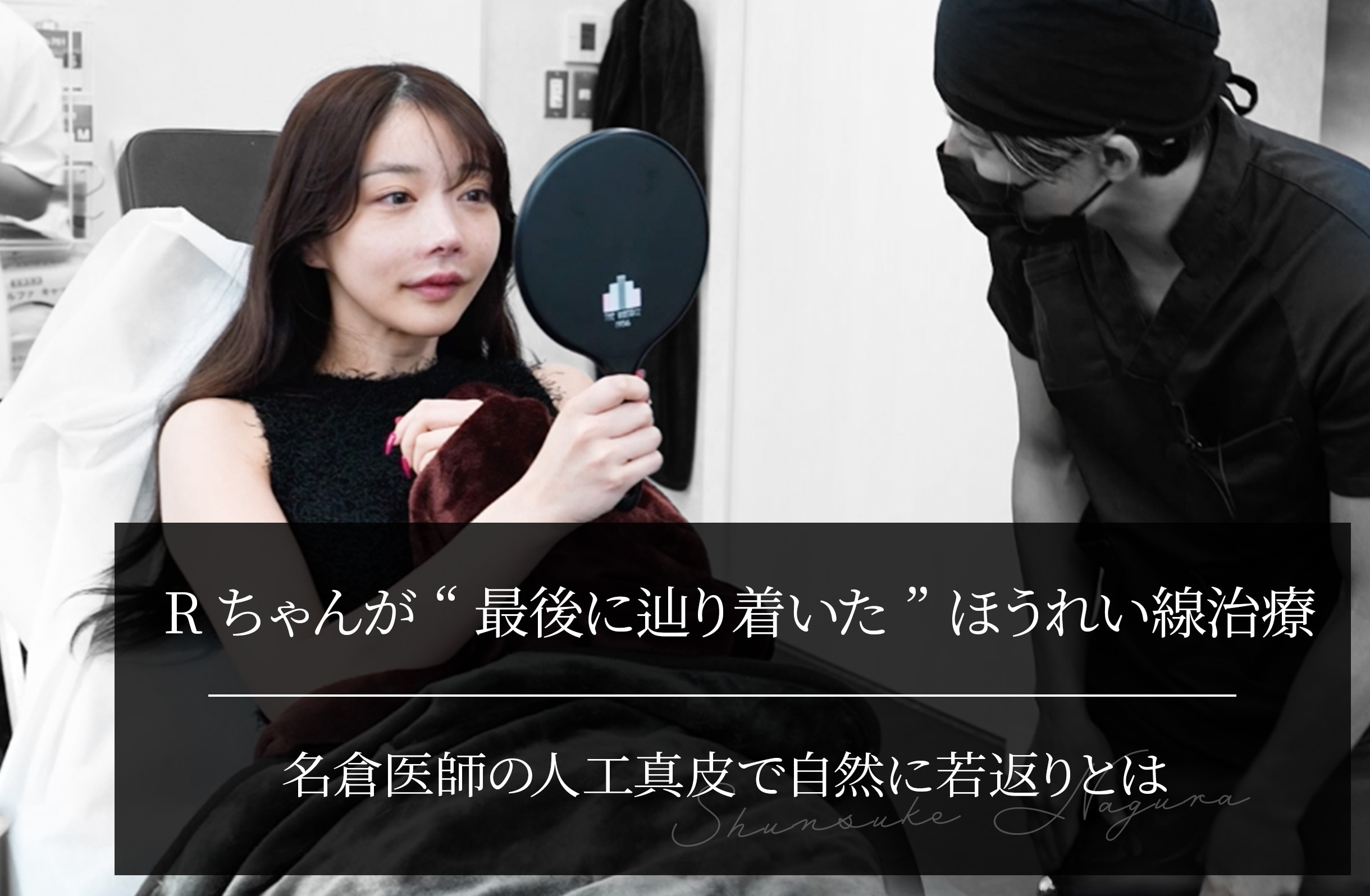 Rちゃんが“最後に辿り着いた”ほうれい線治療｜名倉医師の人工真皮で自然に若返り