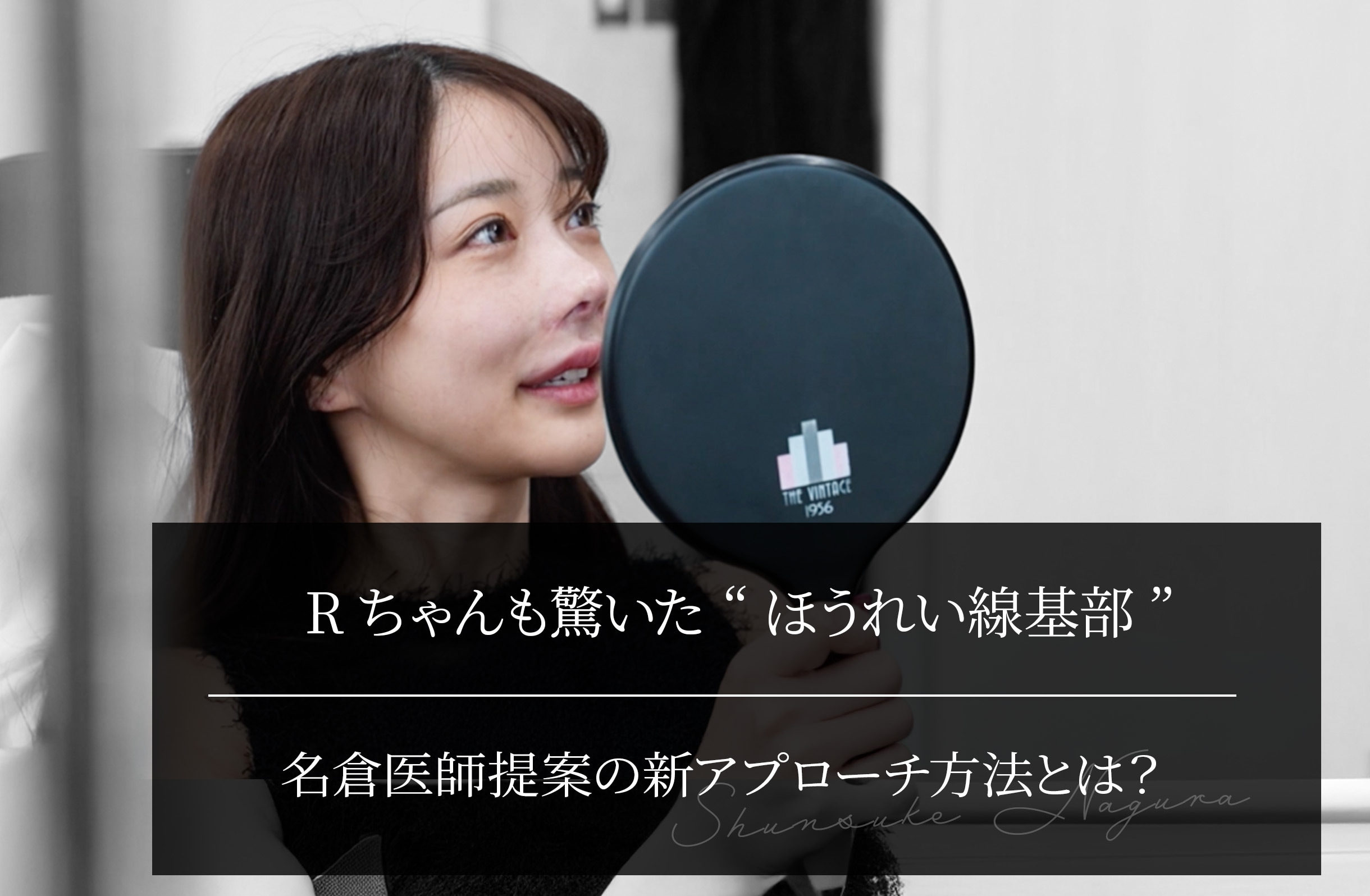 Rちゃんも驚いた“ほうれい線基部”への新アプローチ