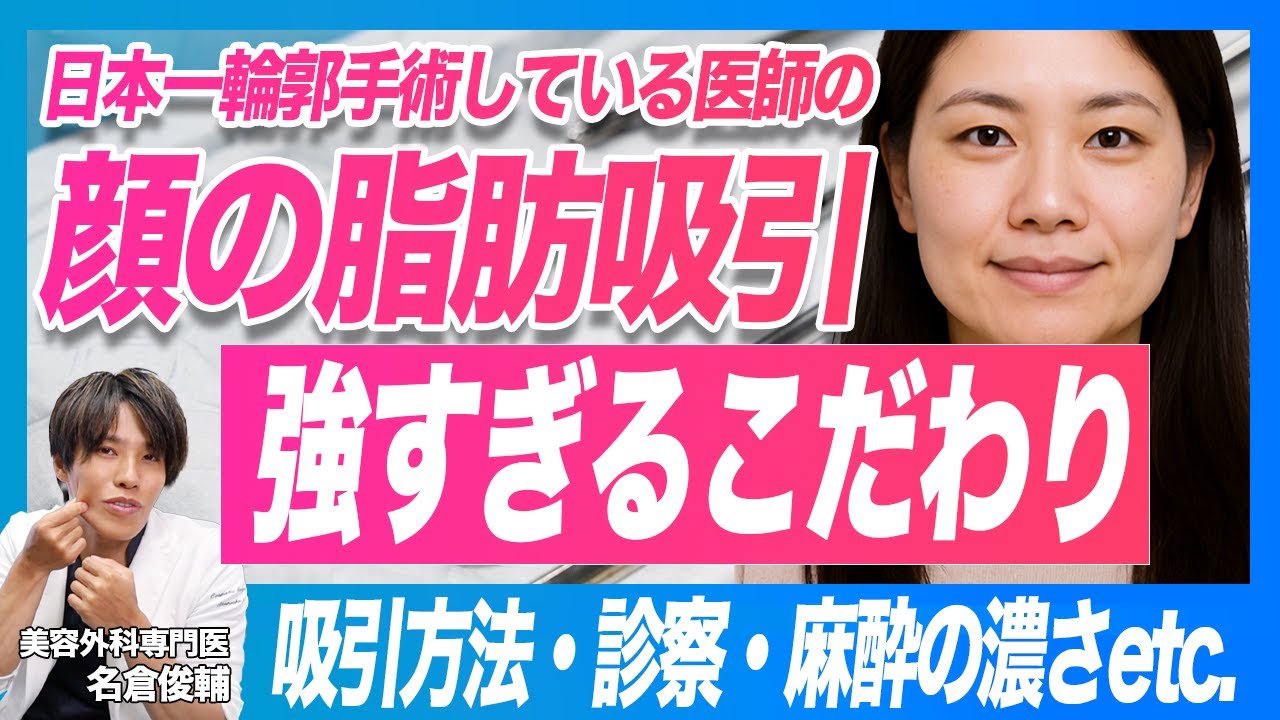 日本一 輪郭手術をしている美容外科医の