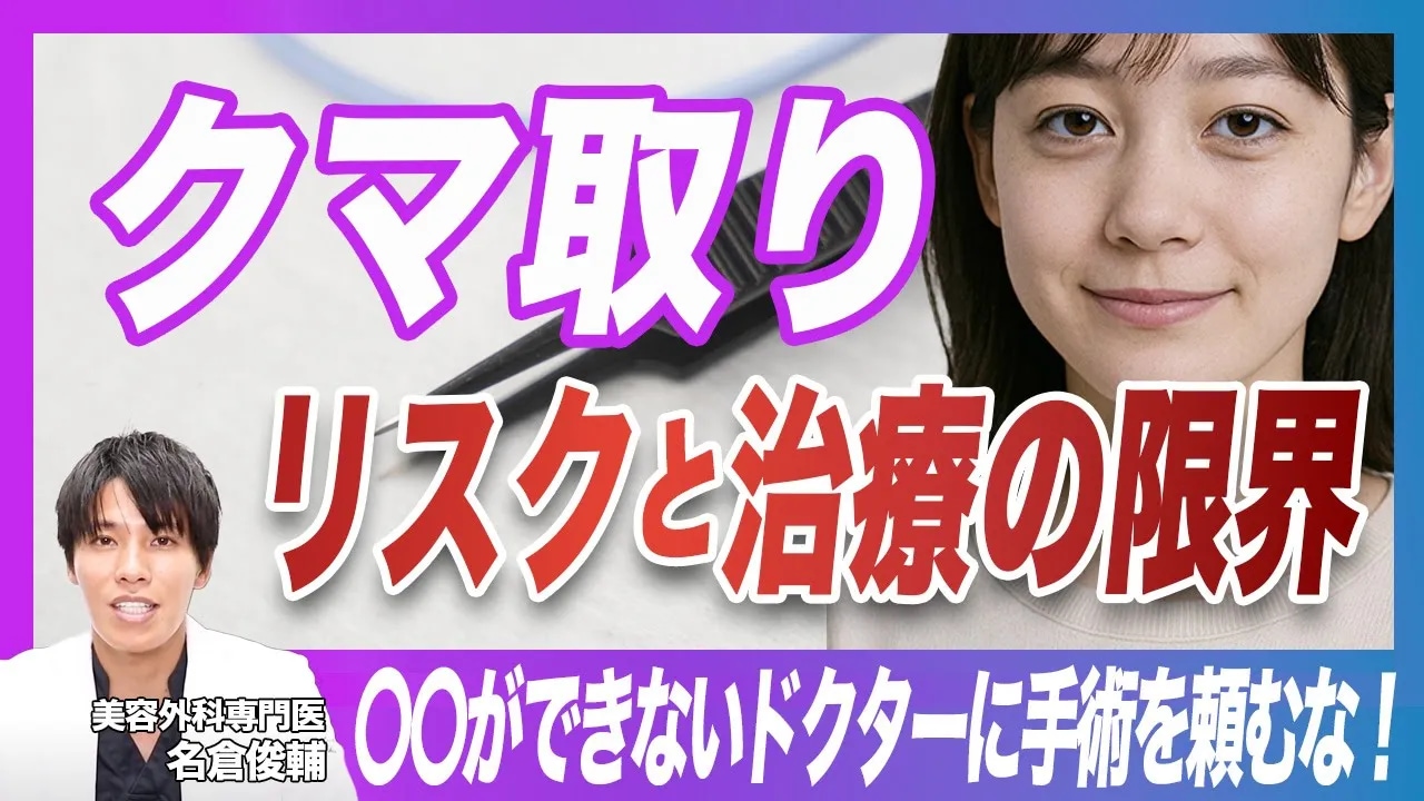 しこり、シワ、眼瞼外反...知らないと失敗する。クマ取りの リスク と 治療の限界。
