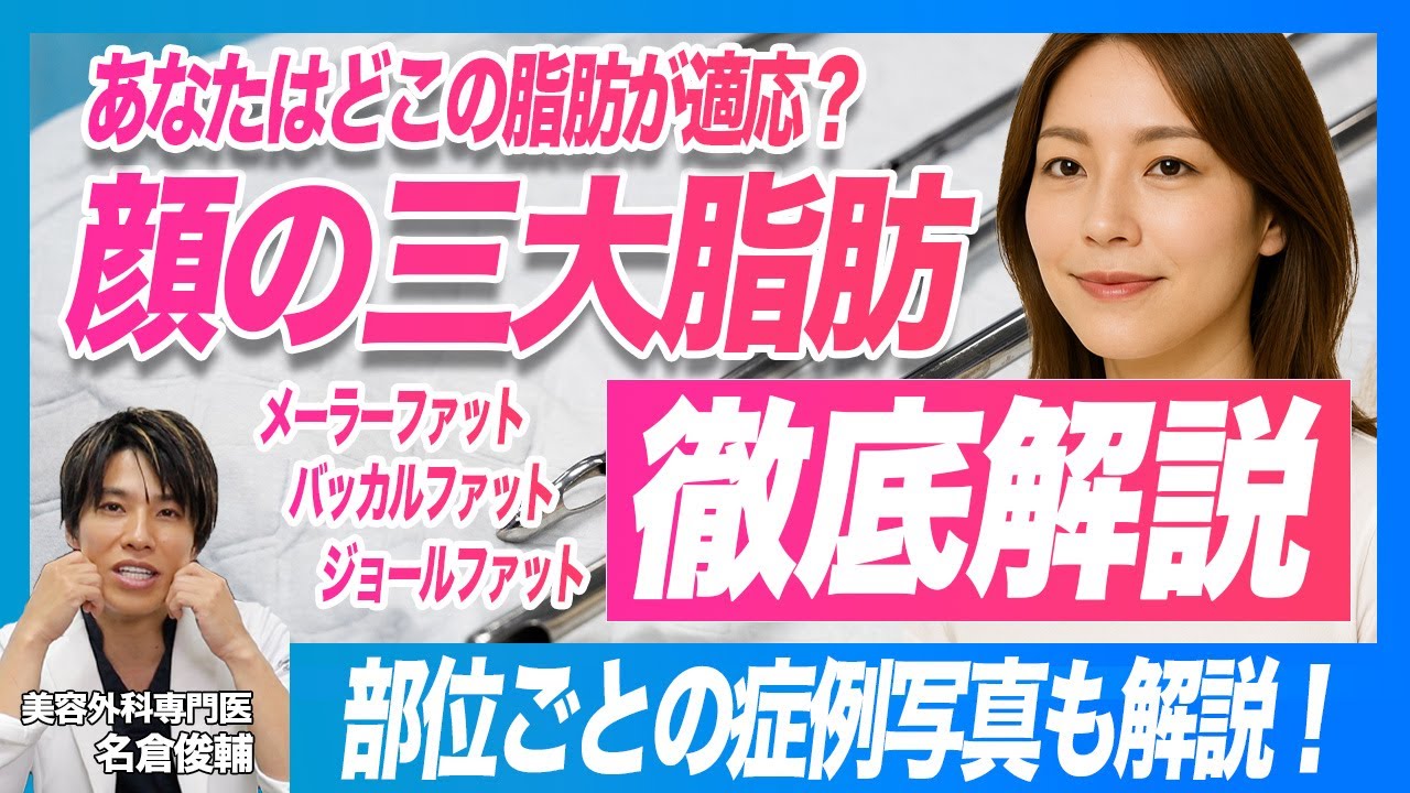 どの脂肪が適応? メーラーファット、バッカルファット、ジョールファットの違いを徹底解説