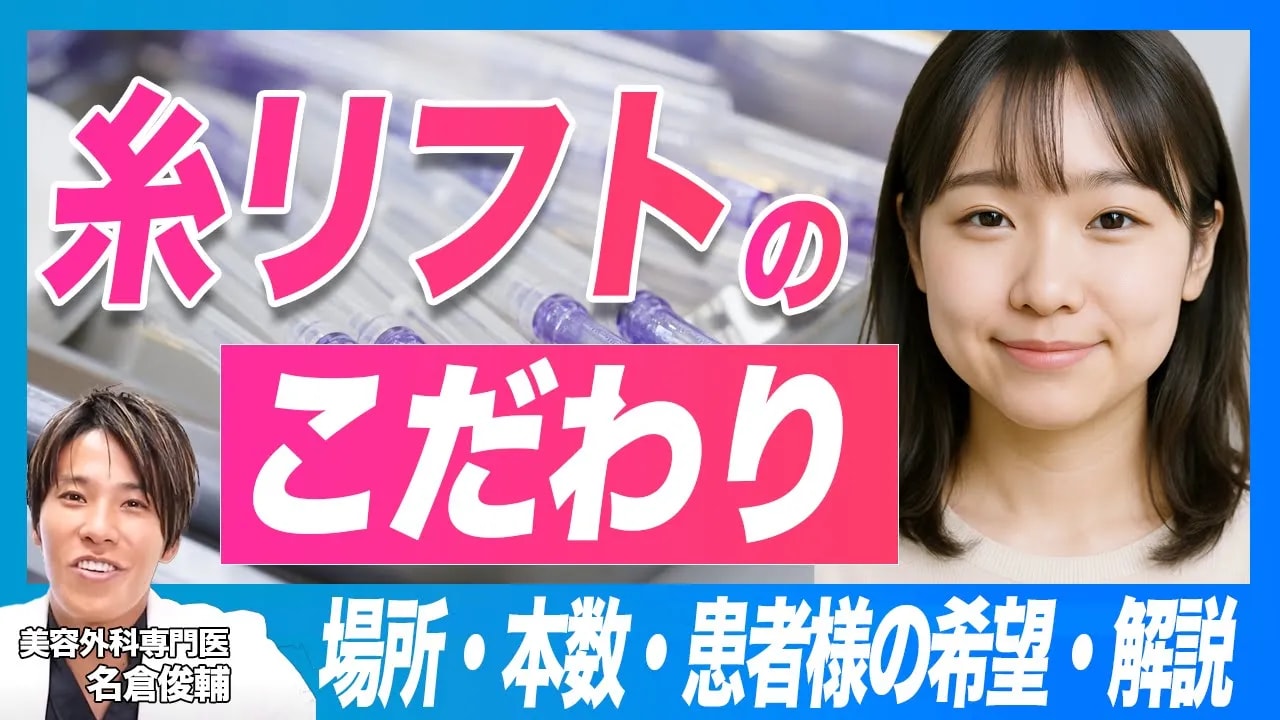 症例数No.1美容外科医が解説!糸リフトのこだわり