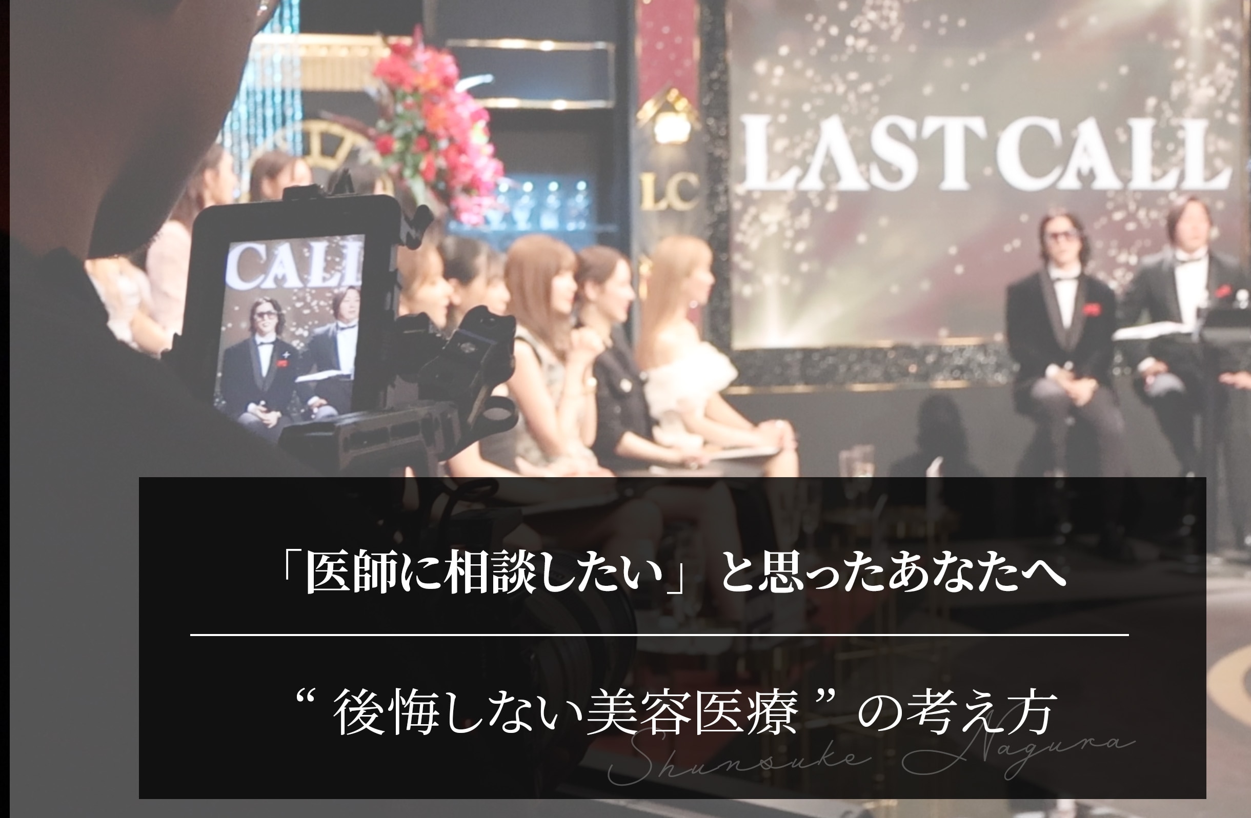 LAST CALLを見て「医師に相談したい」と思ったあなたへ｜番組が示した“後悔しない美容医療”の考え方
