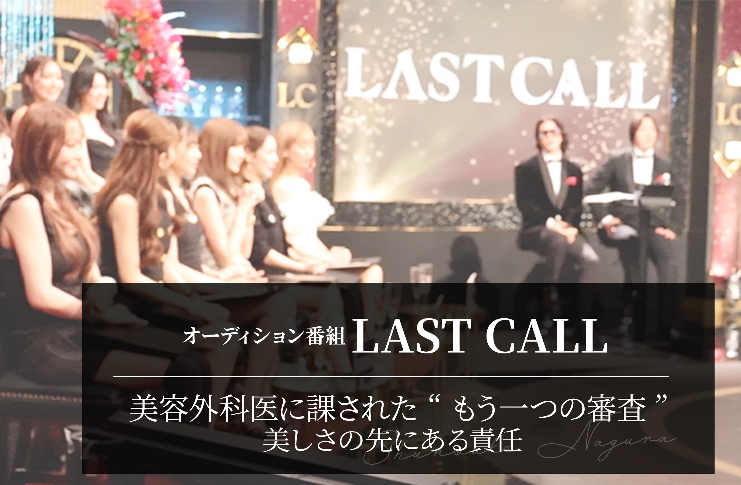 LAST CALL 美容外科医に課された“もう一つの審査”｜美しさの先にある責任