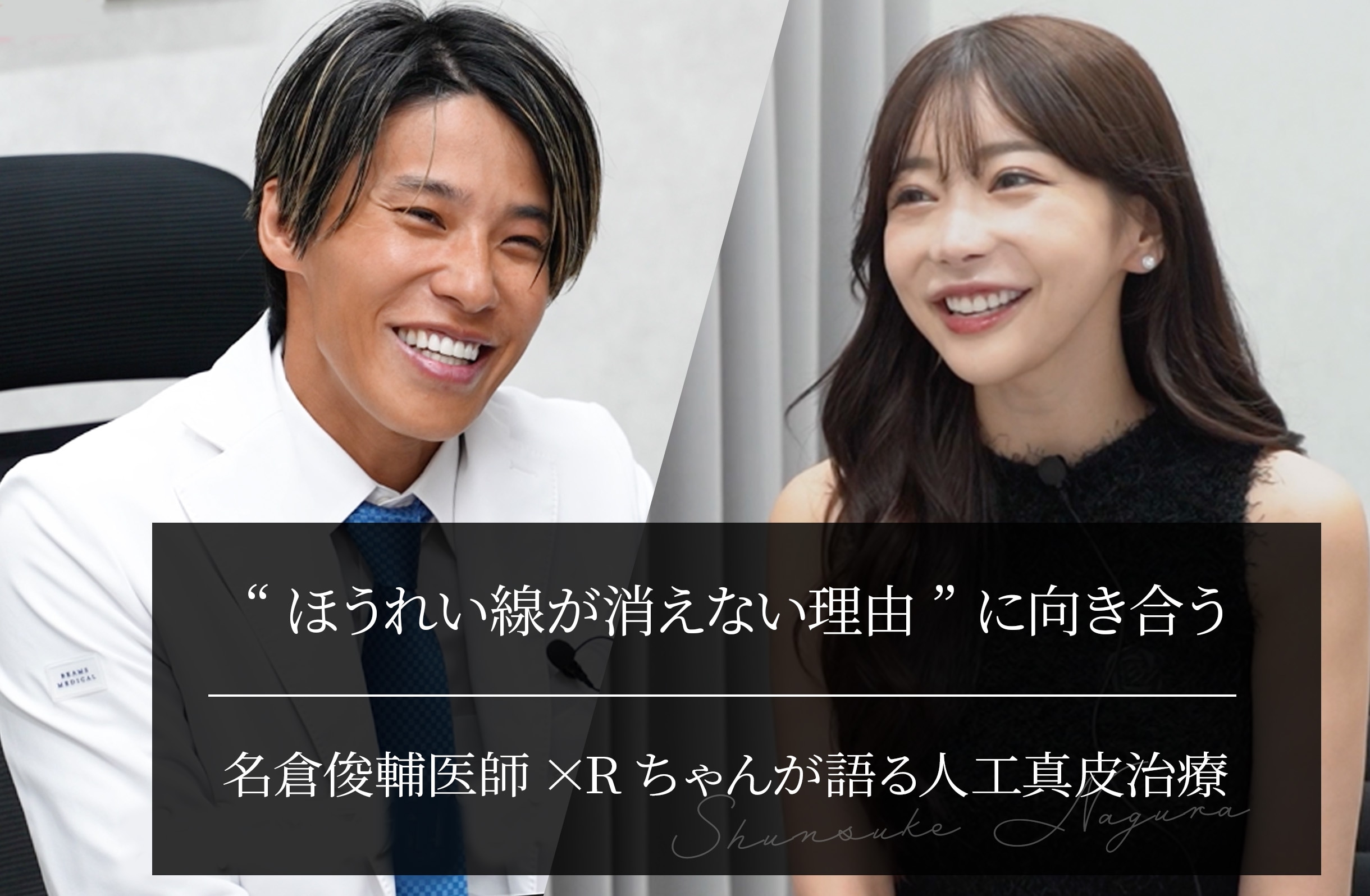 “ほうれい線が消えない理由”に向き合う──名倉俊輔医師×Rちゃんが語る人工真皮治療