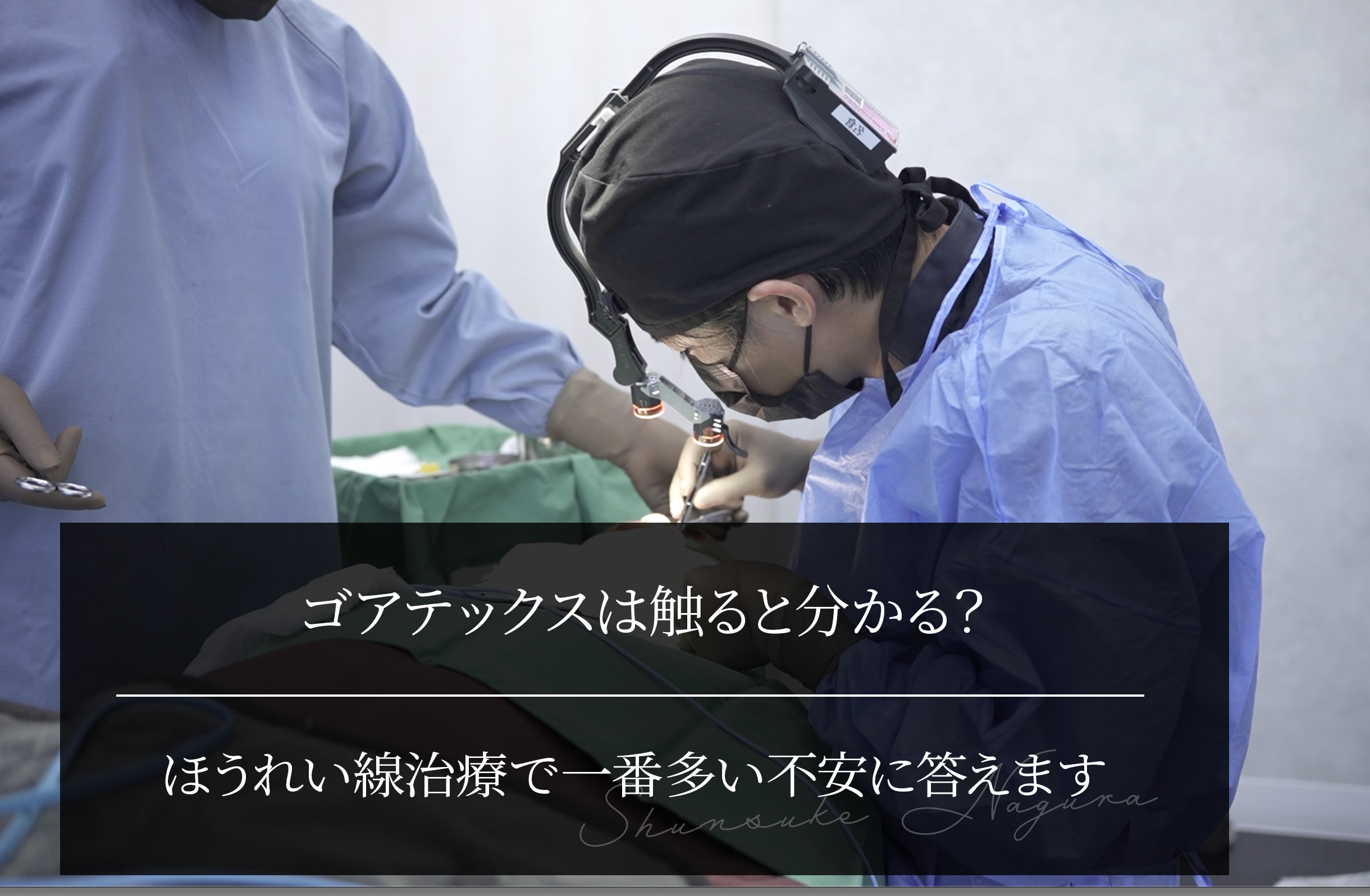 ゴアテックスは触ると分かる？ほうれい線治療で一番多い不安に答えます