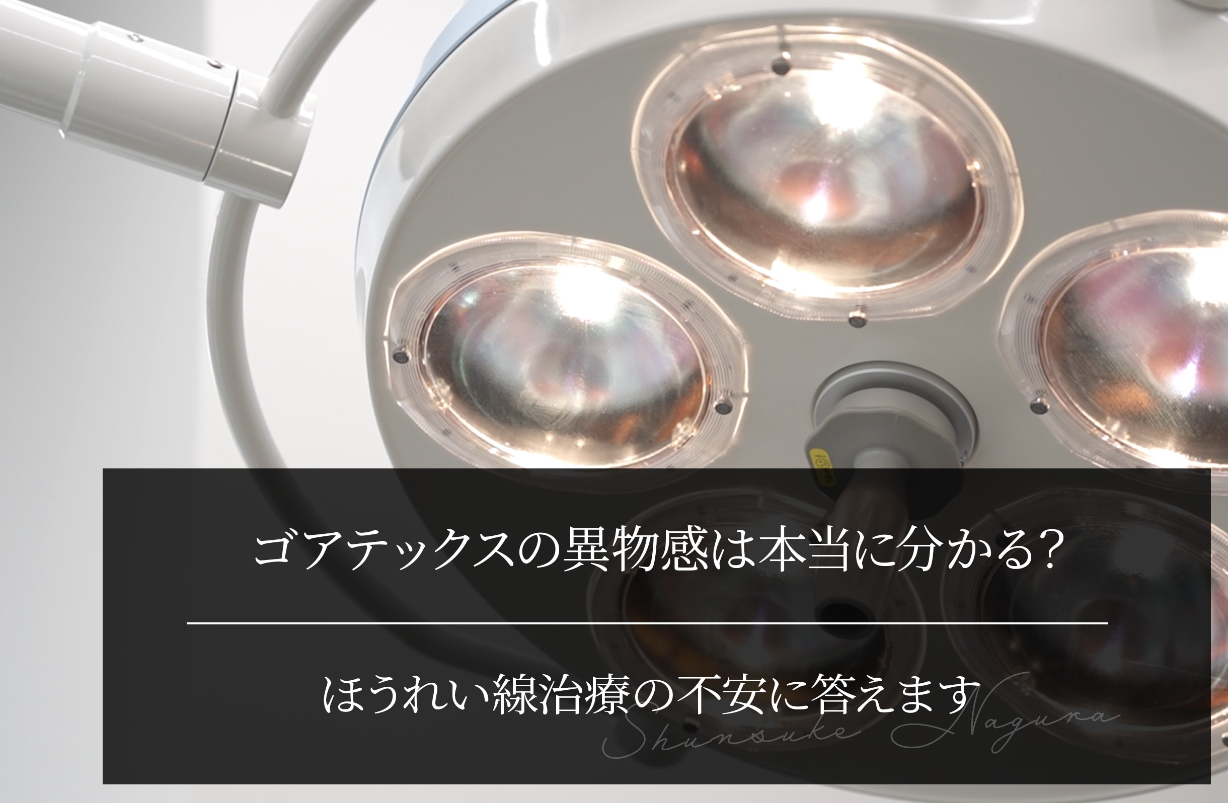 ゴアテックスの異物感は本当に分かる？ほうれい線治療の不安に答えます