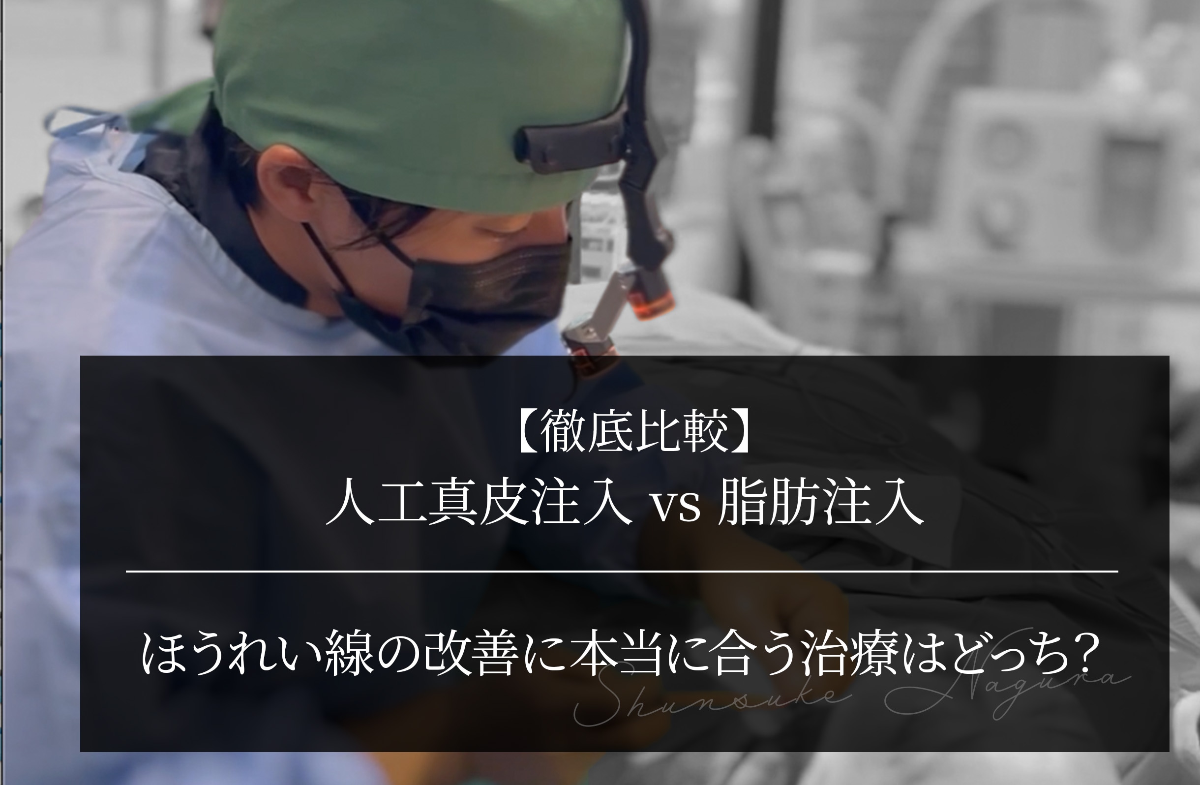 【徹底比較】人工真皮注入 vs 脂肪注入 ほうれい線の改善に本当に合う治療はどっち？