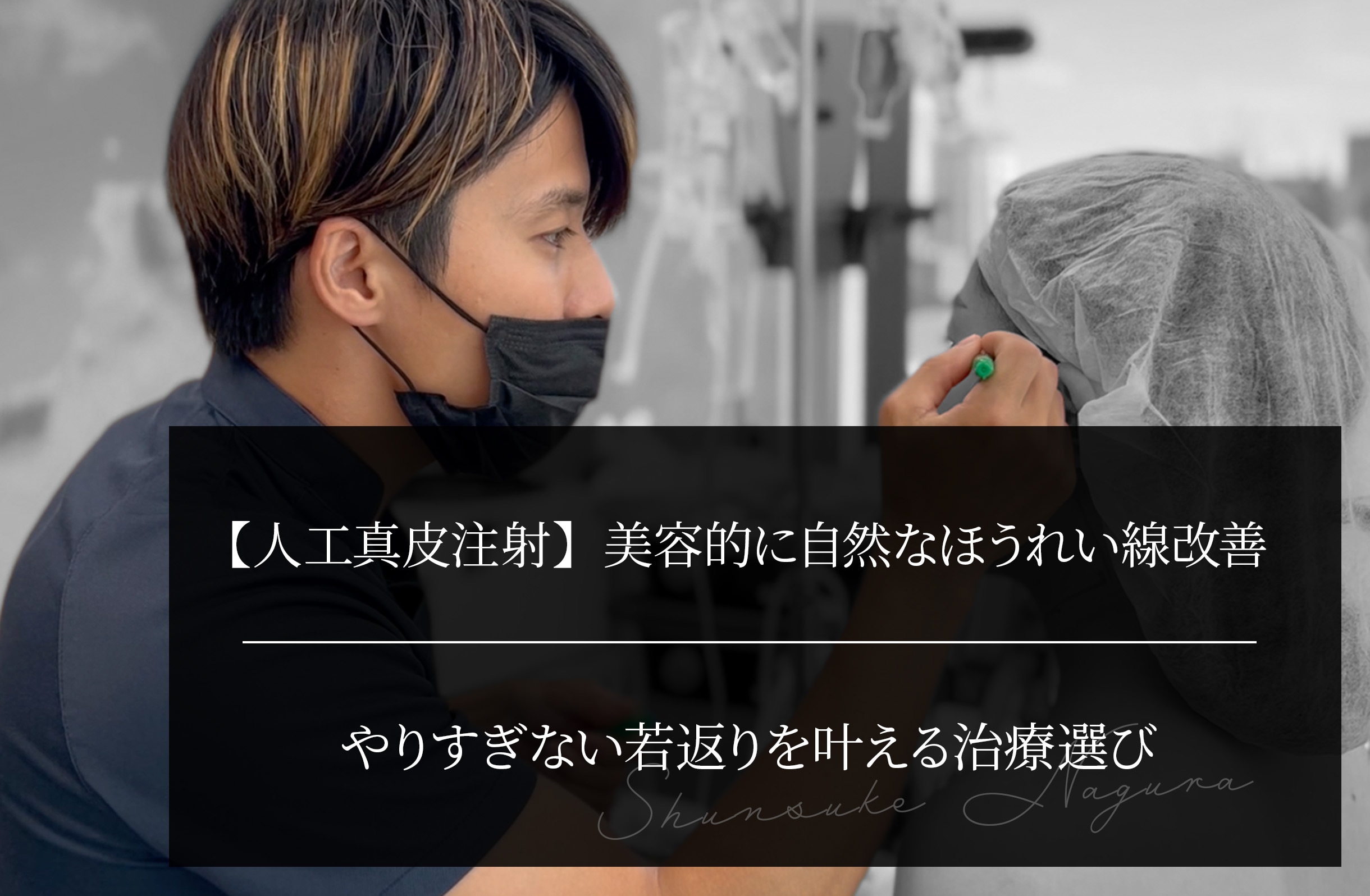 【人工真皮注射】美容的に自然なほうれい線改善 やりすぎない若返りを叶える治療選び
