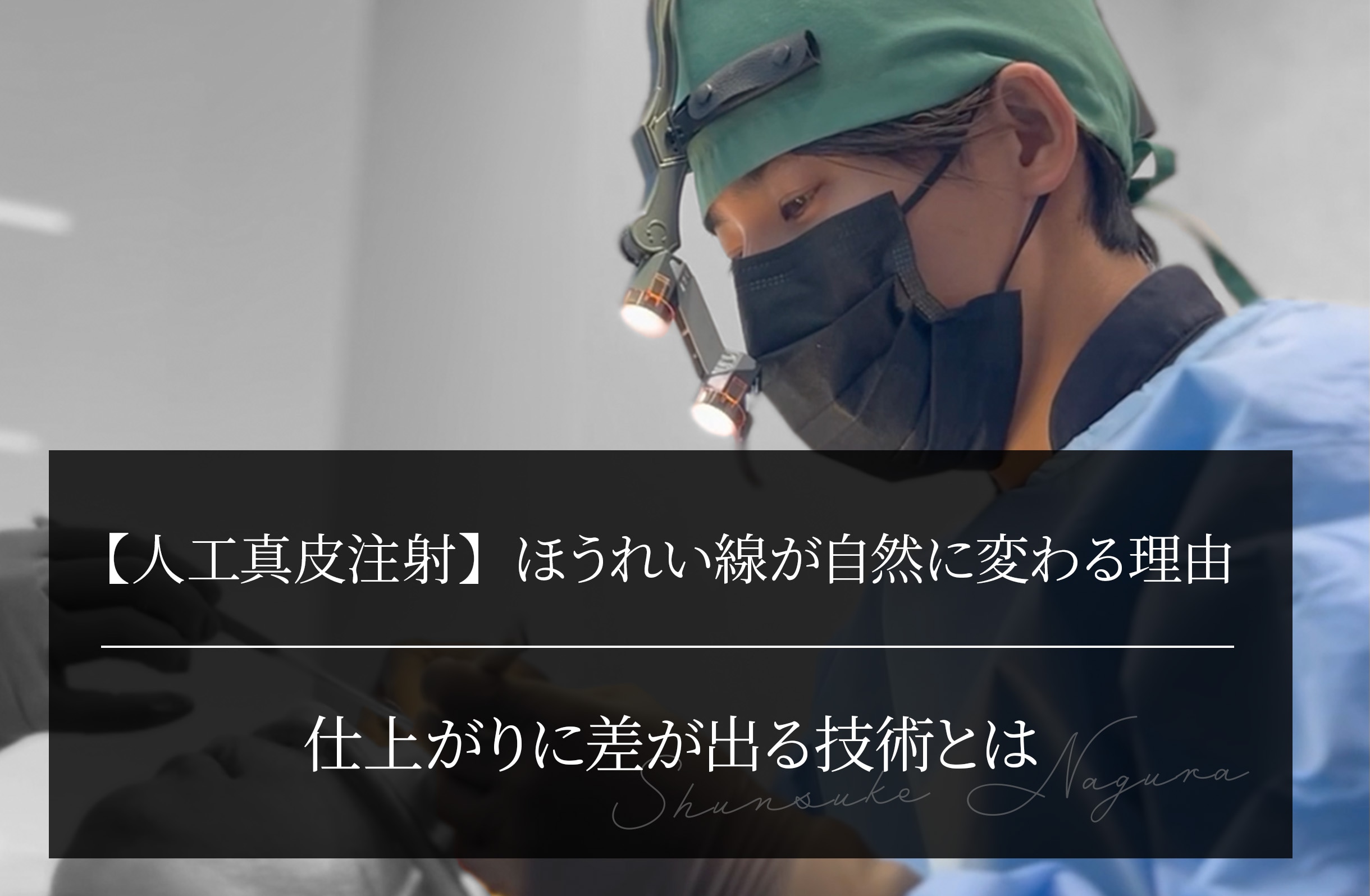 【人工真皮注射】ほうれい線が自然に変わる理由 仕上がりに差が出る技術とは