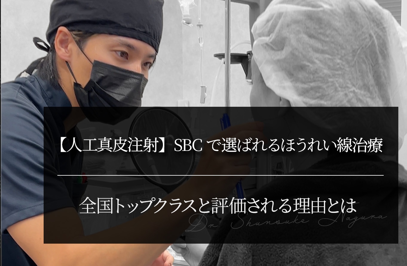 【人工真皮注射】SBCで選ばれるほうれい線治療 全国トップクラスと評価される理由とは