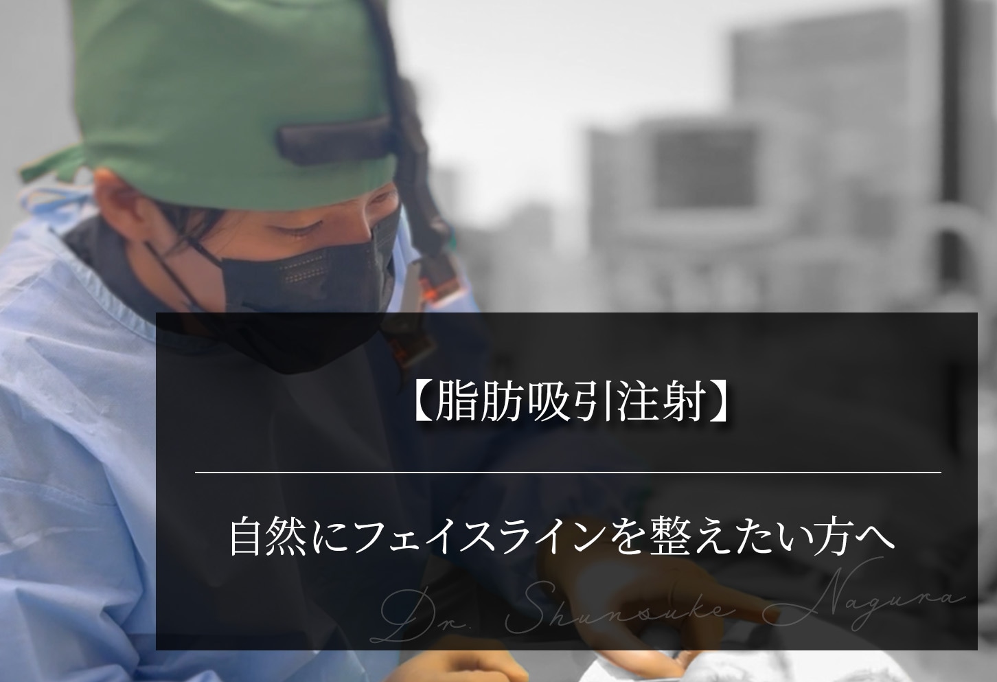 【脂肪吸引注射】自然にフェイスラインを整えたい方へ