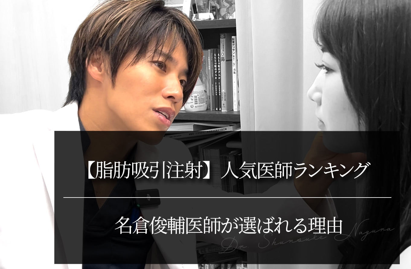 【脂肪吸引注射】人気医師ランキング 名倉俊輔医師が選ばれる理由