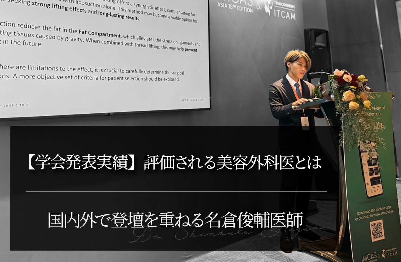 【学会発表実績】評価される美容外科医とは ｜国内外で登壇を重ねる名倉俊輔医師