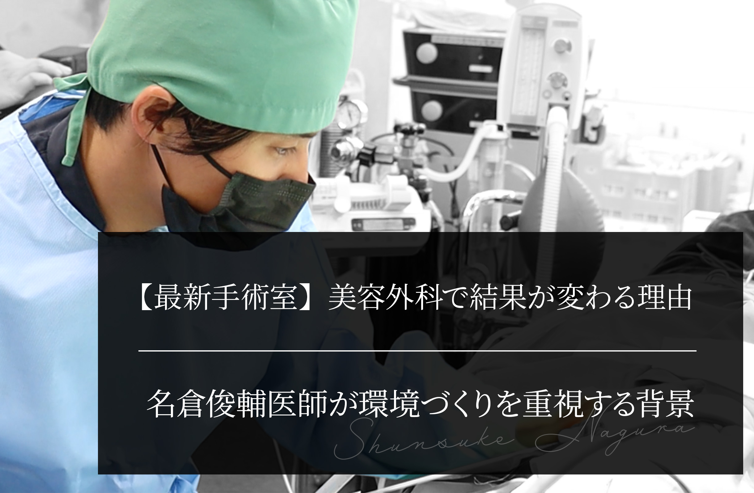 【最新手術室】美容外科で結果が変わる理由｜名倉俊輔医師が環境づくりを重視する背景