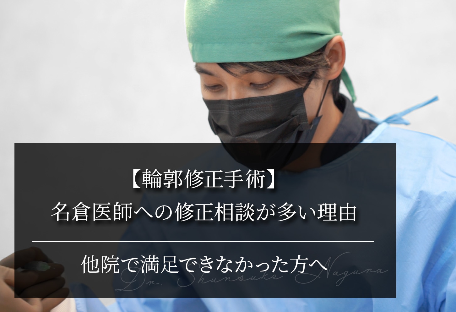【輪郭修正手術】名倉医師への修正相談が多い理由｜他院で満足できなかった方へ