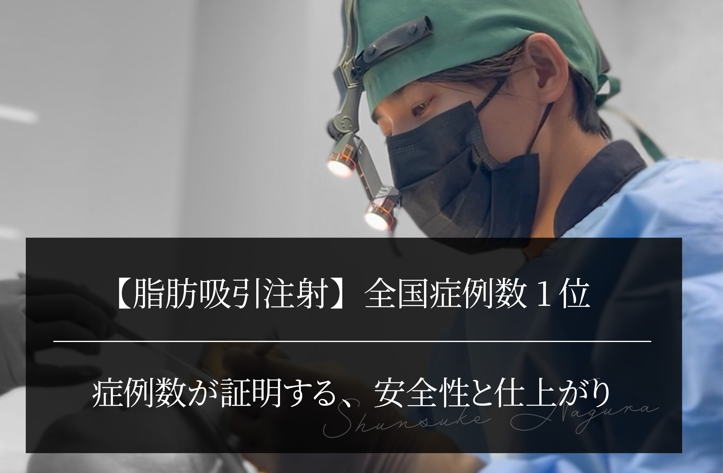 【脂肪吸引注射】全国症例数1位｜症例数が証明する、安全性と仕上がり
