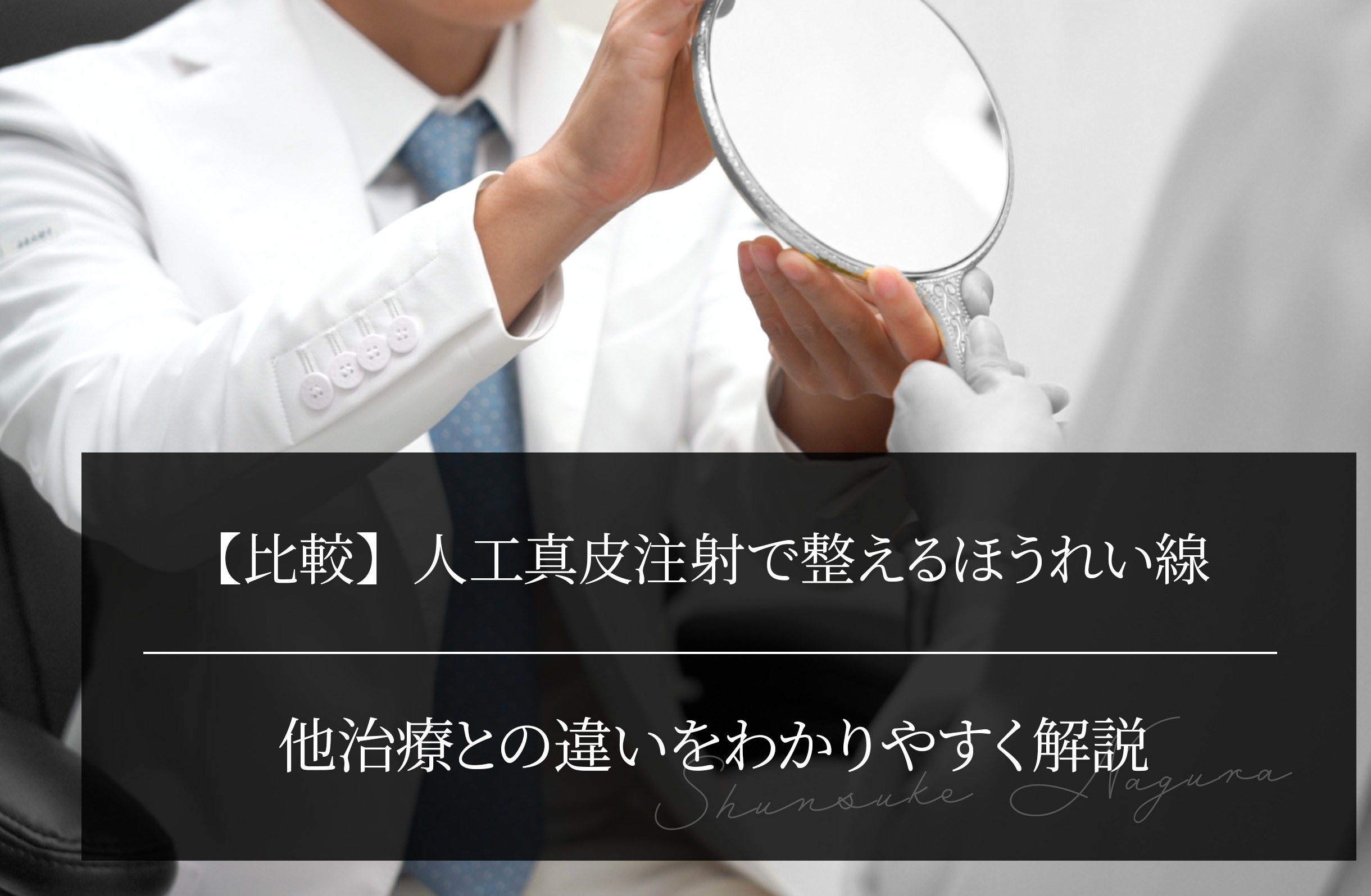 【比較】人工真皮注射で整えるほうれい線 他治療との違いをわかりやすく解説