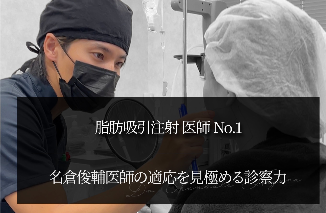 脂肪吸引注射 医師No.1 ｜名倉俊輔医師の適応を見極める診察力