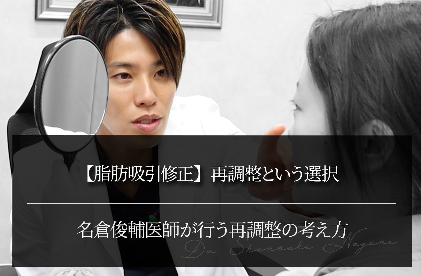 【脂肪吸引修正】再調整という選択 ｜名倉俊輔医師が行う再調整の考え方