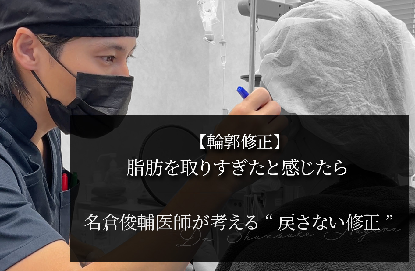 【輪郭修正】脂肪を取りすぎたと感じたら ｜名倉俊輔医師が考える“戻さない修正”