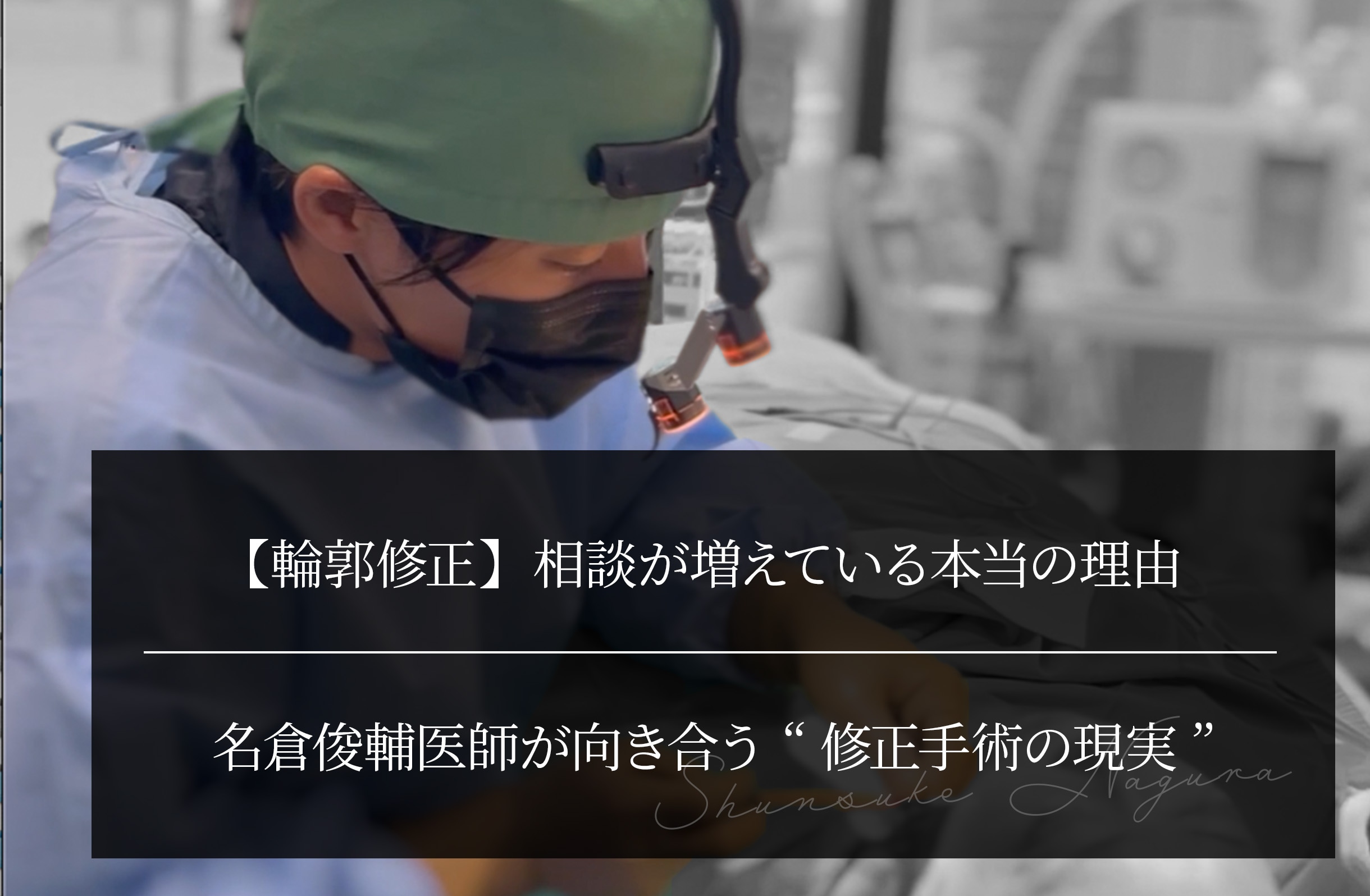 【輪郭修正】相談が増えている本当の理由｜ 名倉俊輔医師が向き合う“修正手術の現実”