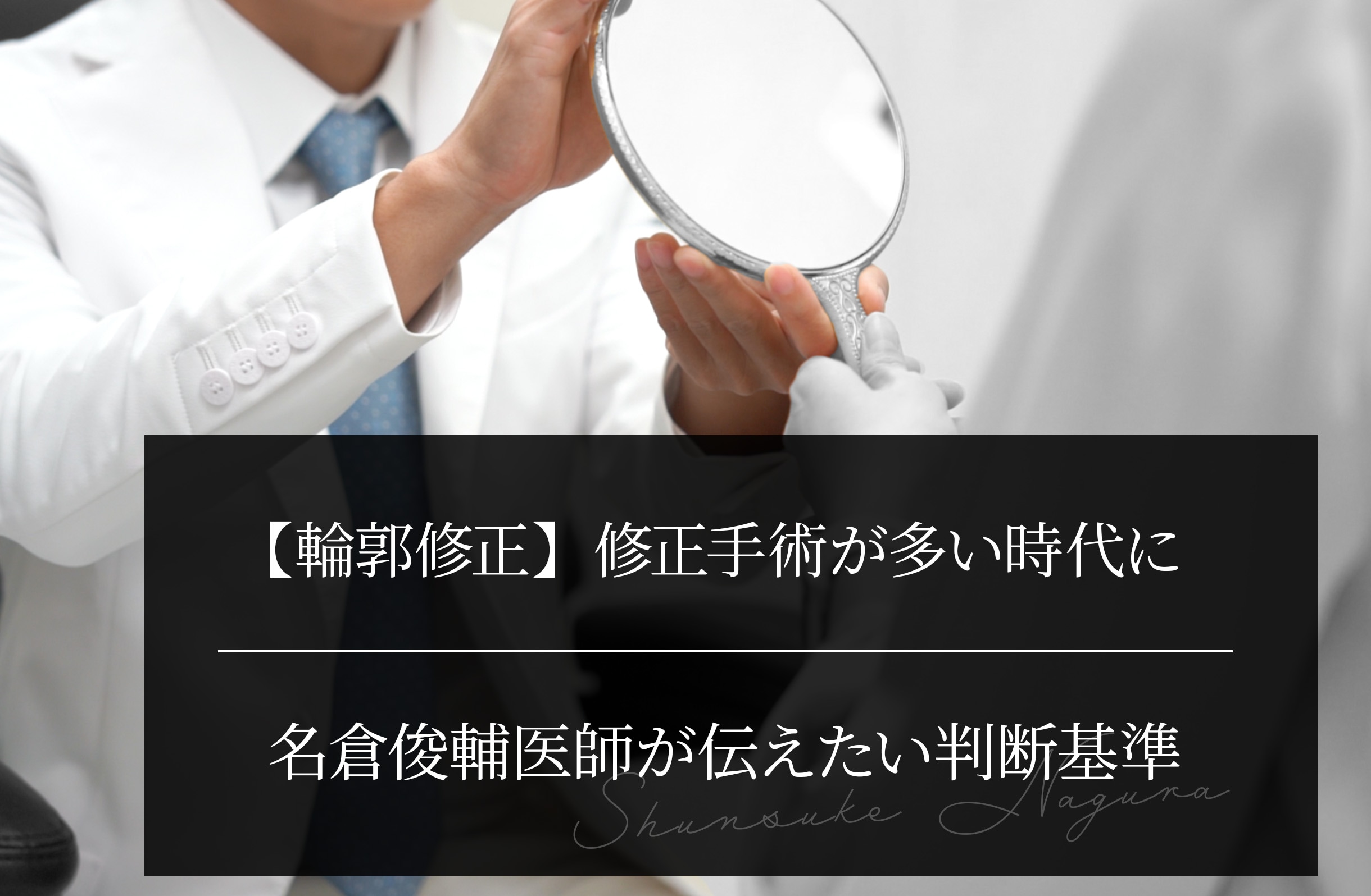 【輪郭修正】修正手術が多い時代に｜名倉俊輔医師が伝えたい判断基準
