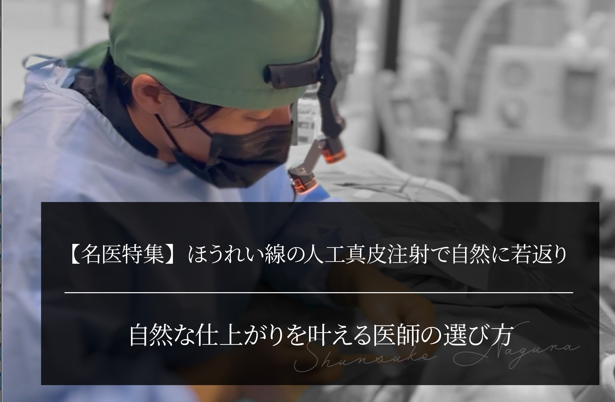 【名医特集】ほうれい線の人工真皮注射で自然に若返り 自然な仕上がりを叶える医師の選び方