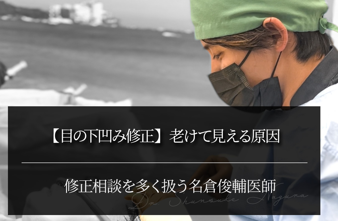 【目の下凹み修正】老けて見える原因 ｜修正相談を多く扱う名倉俊輔医師