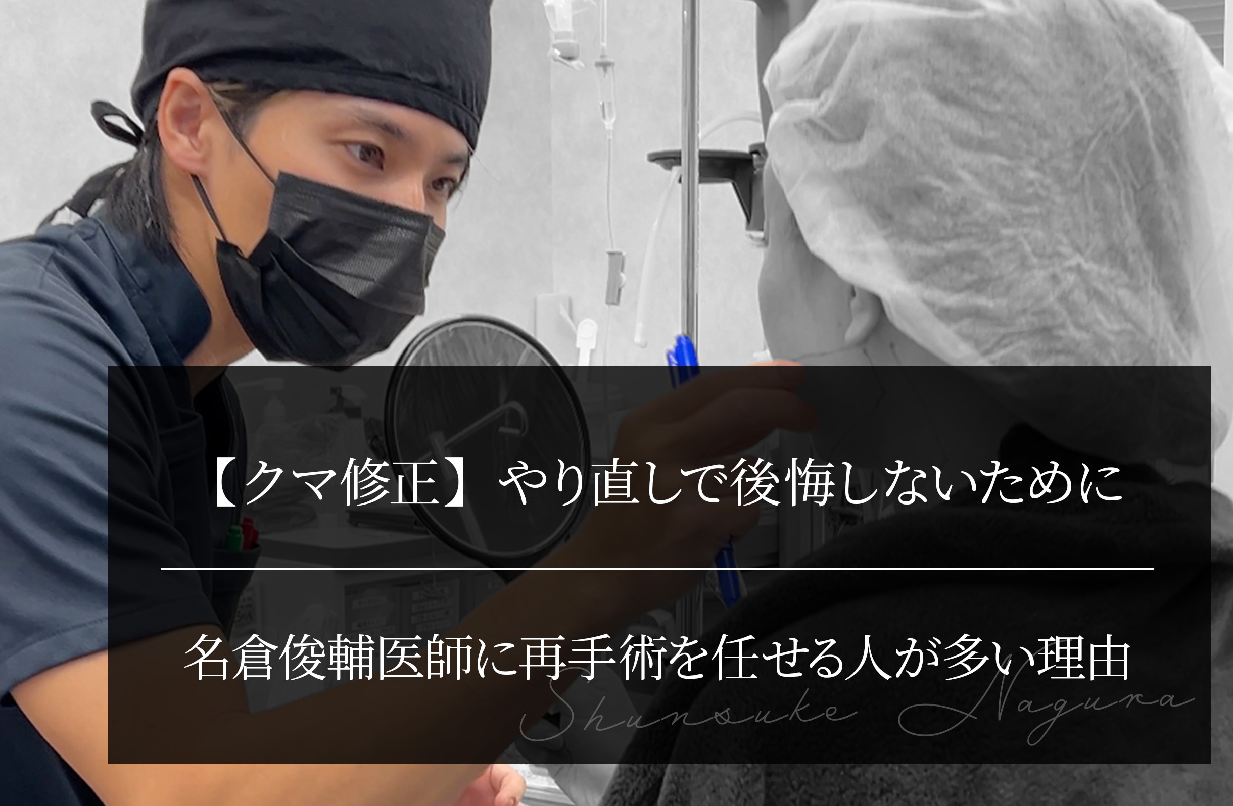 【クマ修正】やり直しで後悔しないために ｜名倉俊輔医師に再手術を任せる人が多い理由