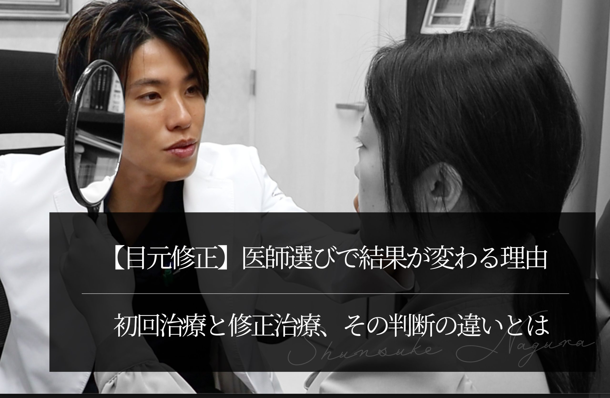【目元修正】医師選びで結果が変わる理由 ｜初回治療と修正治療、その判断の違いとは