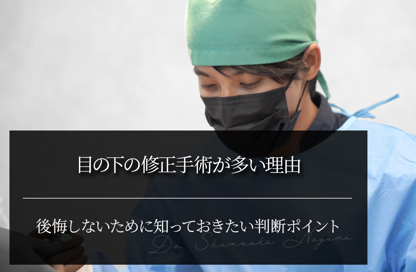 目の下の修正手術が多い理由｜後悔しないために知っておきたい判断ポイント
