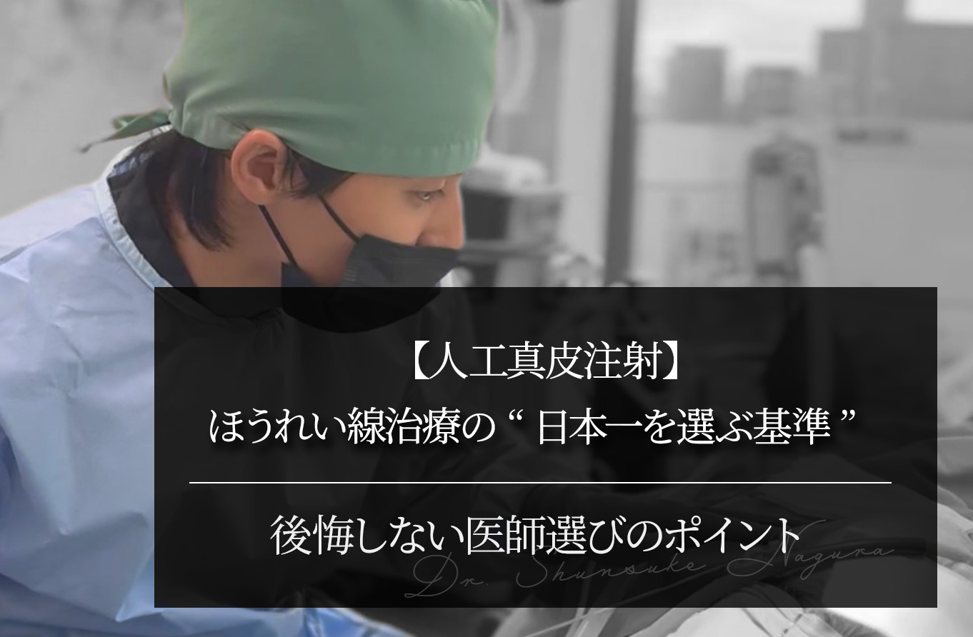 【人工真皮注射】ほうれい線治療の“日本一を選ぶ基準”  後悔しない医師選びのポイント