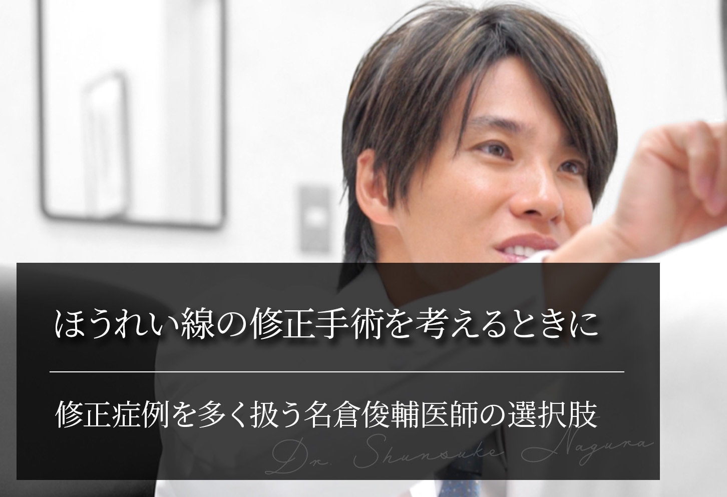 ほうれい線の修正手術を考えるときに｜修正症例を多く扱う名倉俊輔医師の選択肢