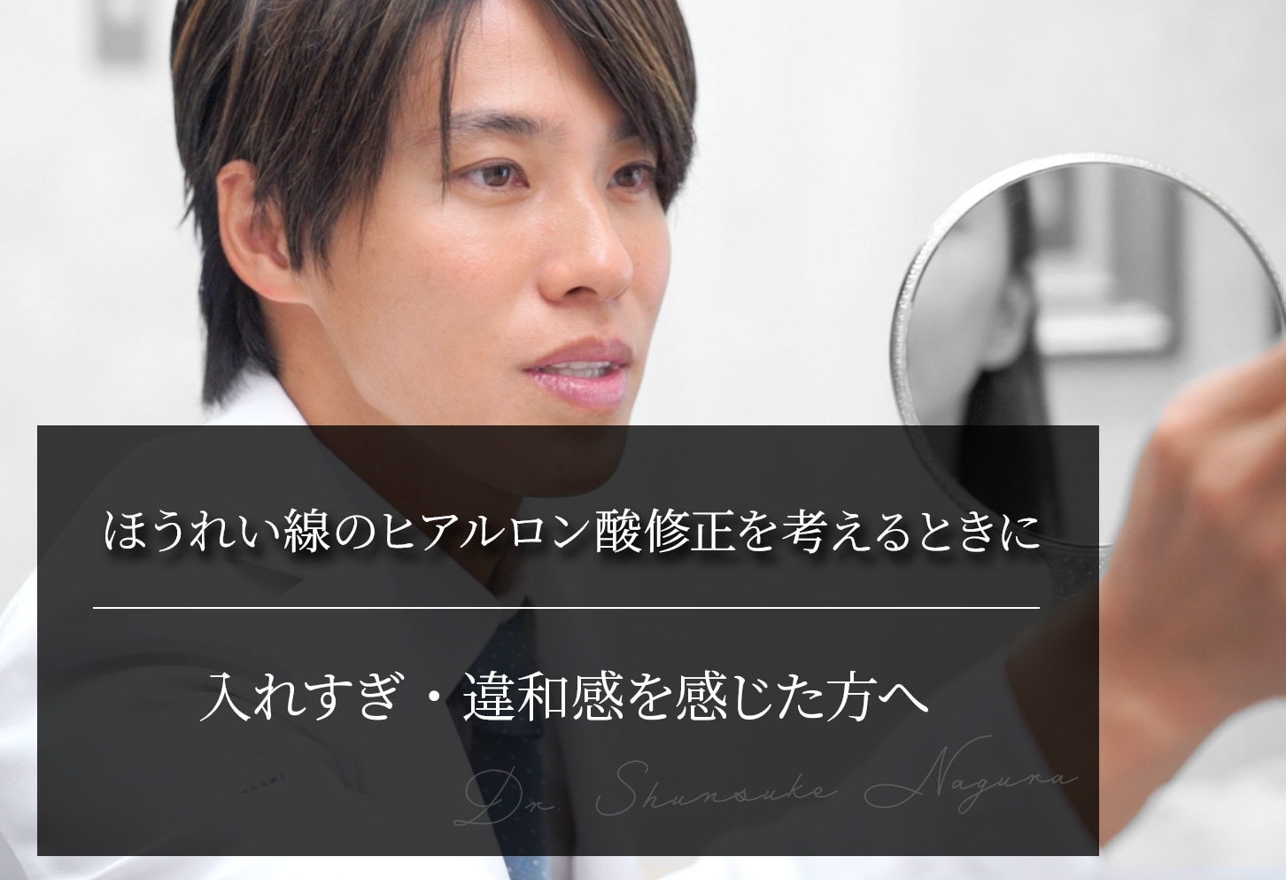 ほうれい線のヒアルロン酸修正を考えるときに ｜入れすぎ・違和感を感じた方へ