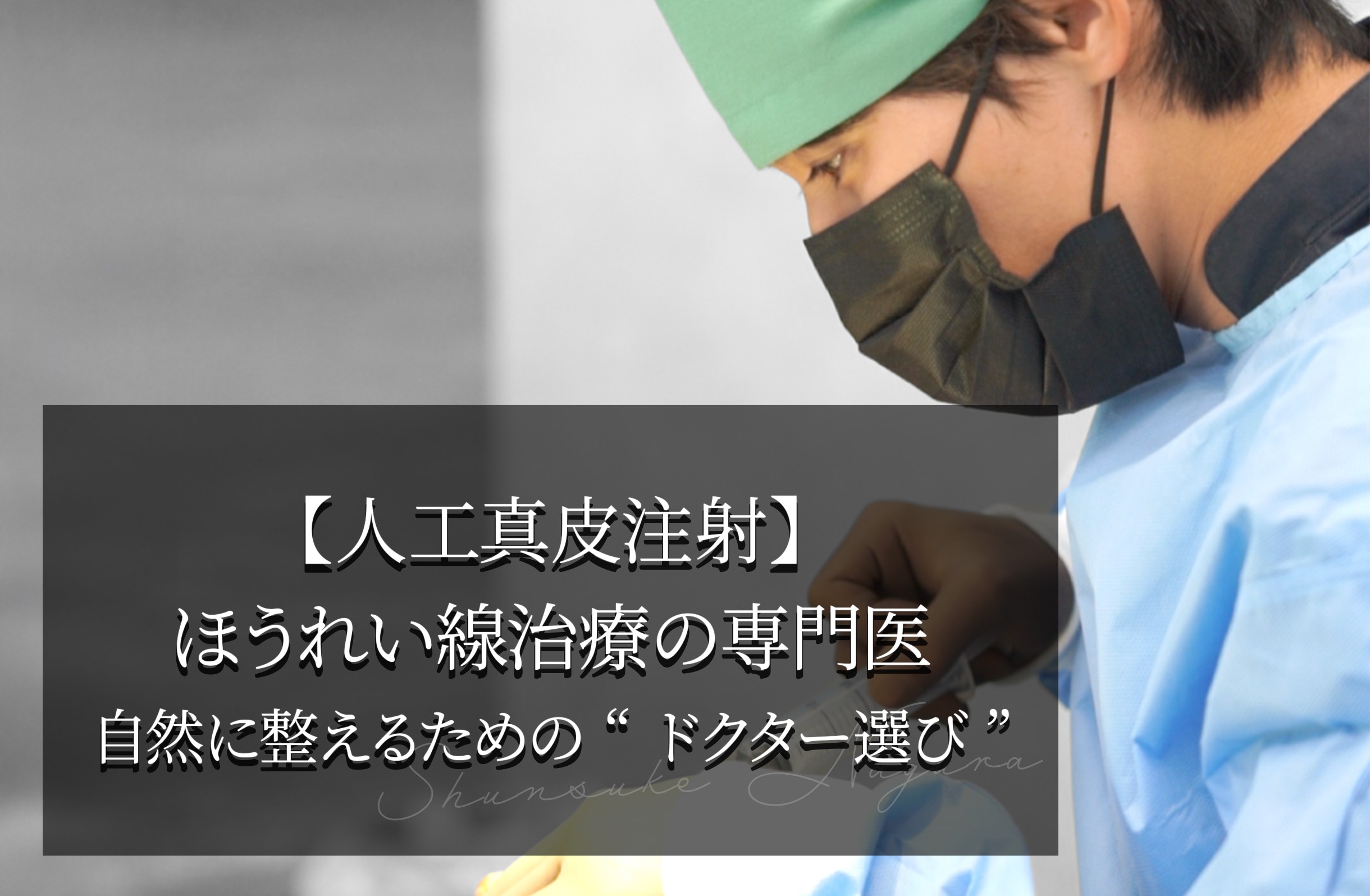 【人工真皮注射】ほうれい線治療の専門医  自然に整えるための“ドクター選び”