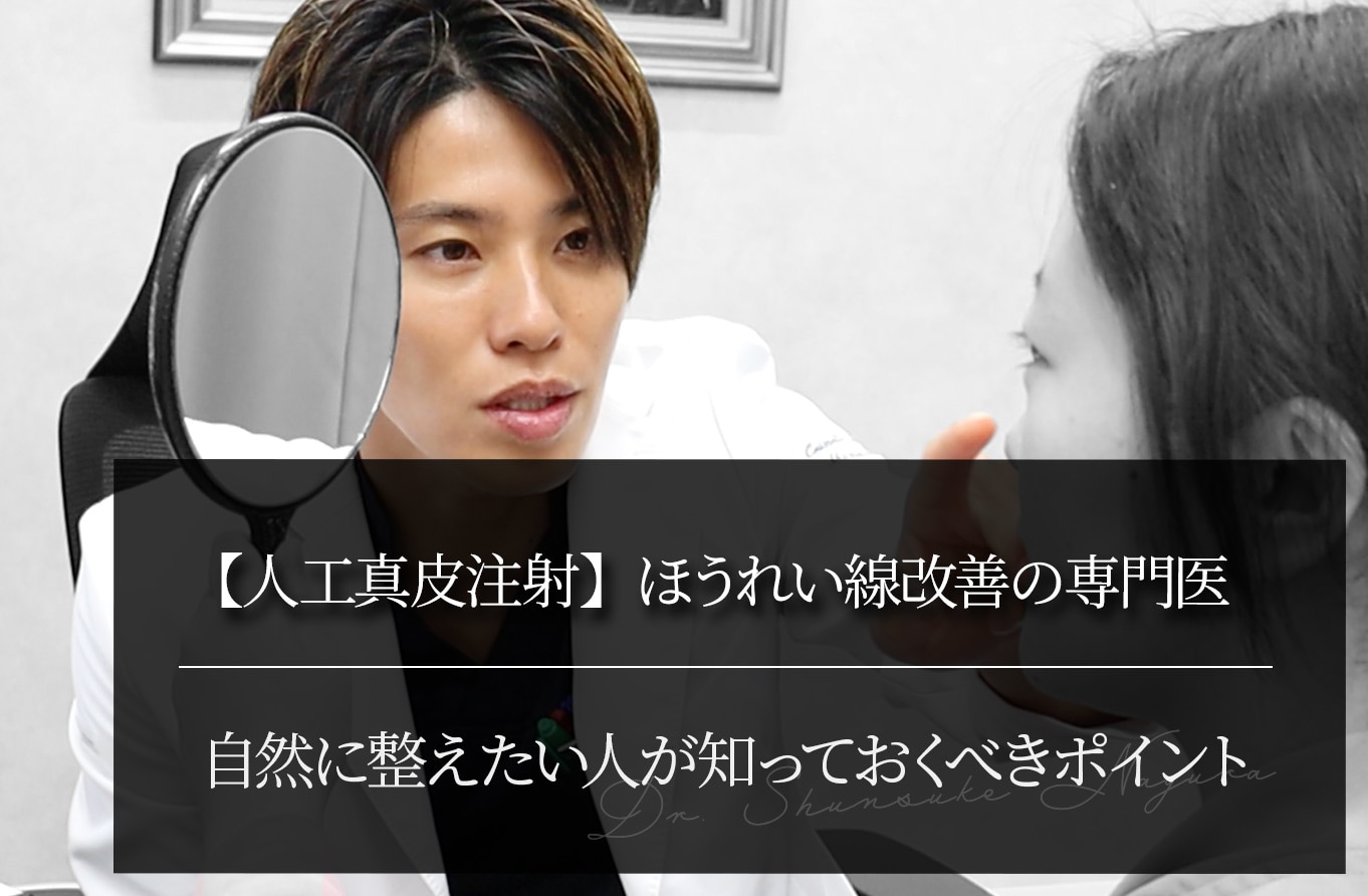 【人工真皮注射】ほうれい線改善の専門医 自然に整えたい人が知っておくべきポイント