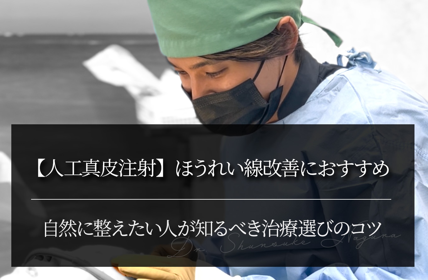 【人工真皮注射】ほうれい線改善におすすめ 自然に整えたい人が知るべき治療選びのコツ