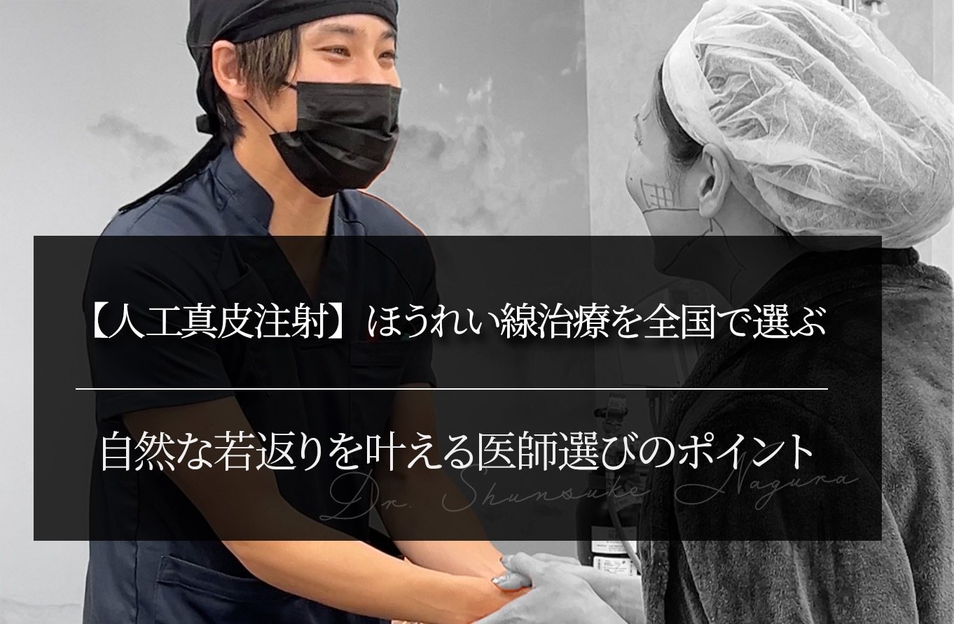 【人工真皮注射】ほうれい線治療を全国で選ぶ 自然な若返りを叶える医師選びのポイント
