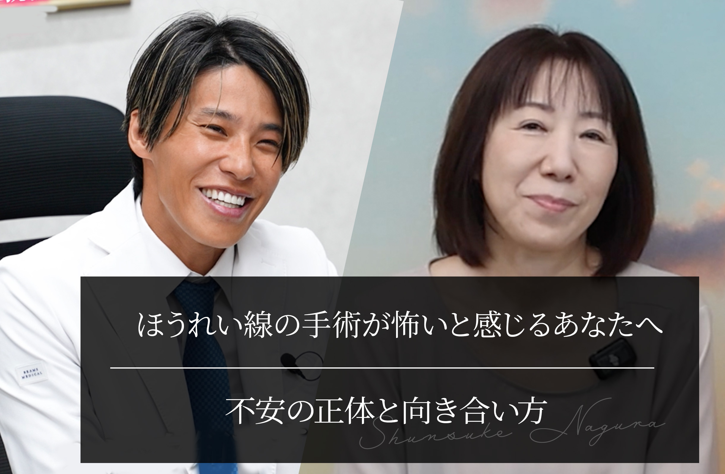 ほうれい線の手術が怖いと感じるあなたへ｜不安の正体と向き合い方