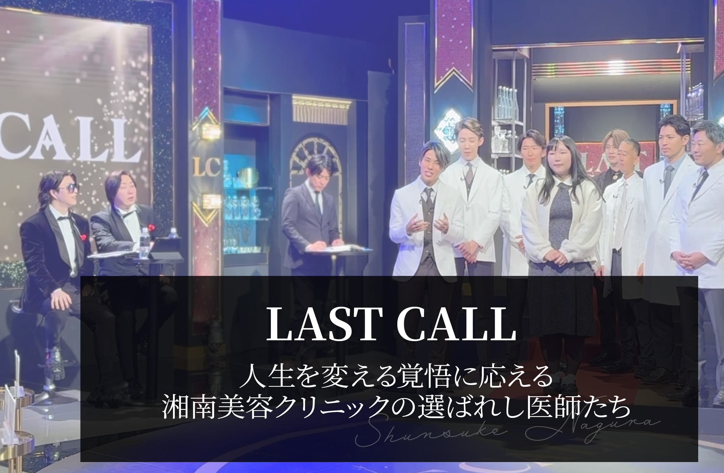 LAST CALL 名医特集｜人生を変える覚悟に応える湘南美容クリニックの選ばれし医師たち