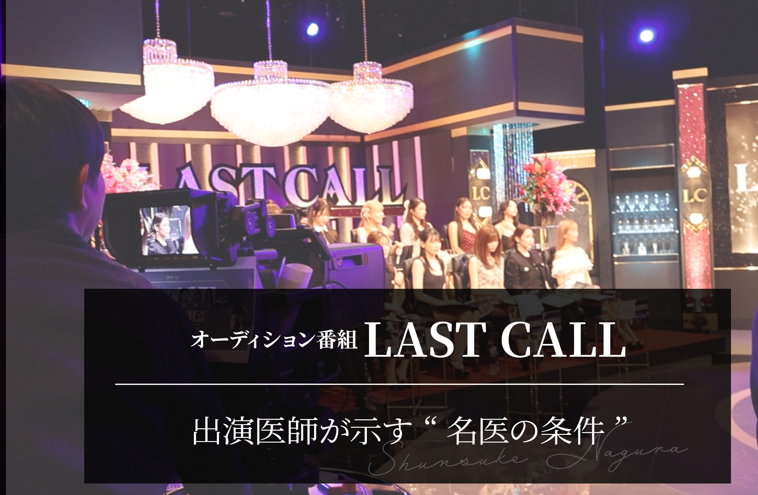 LAST CALL 出演医師が示す“名医の条件”｜人生を変える舞台で選ばれた理由