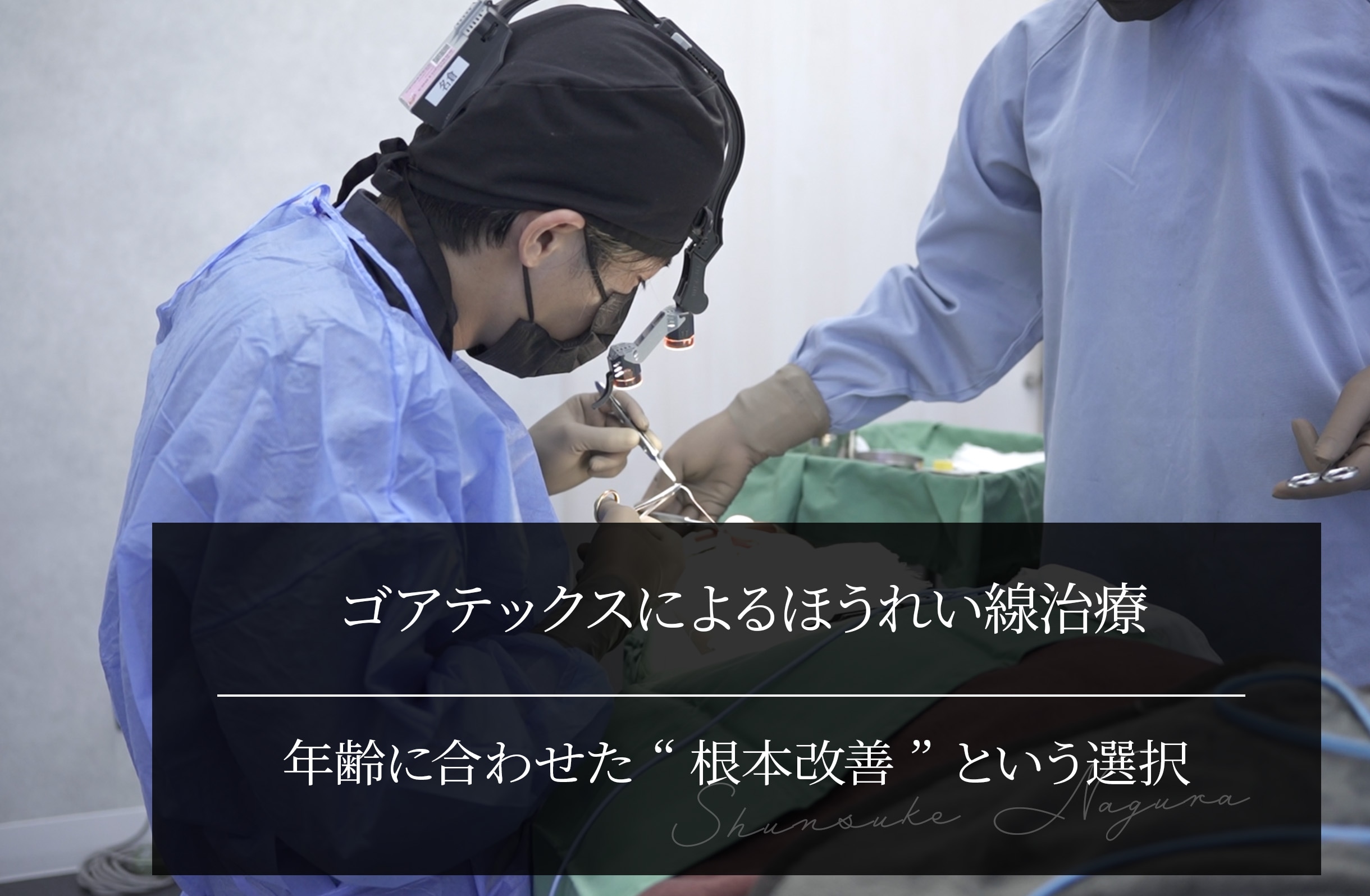 ゴアテックスによるほうれい線治療とは?年齢に合わせた“根本改善”という選択